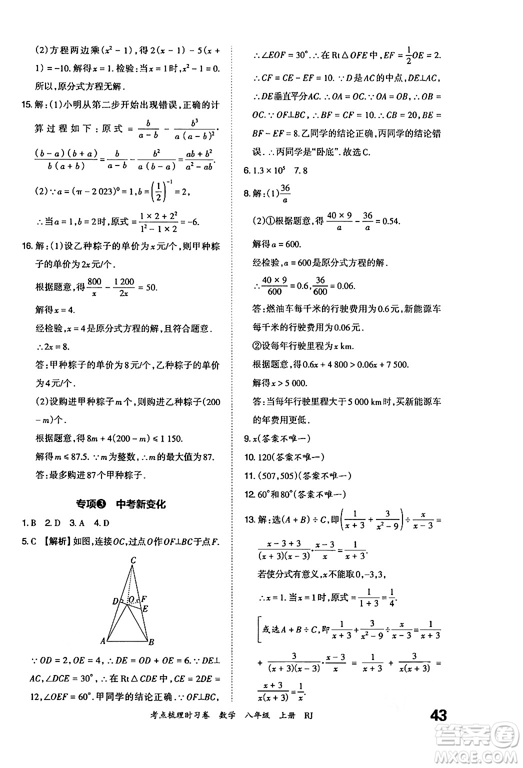 江西人民出版社2024年秋王朝霞考點梳理時習卷八年級數(shù)學上冊人教版答案