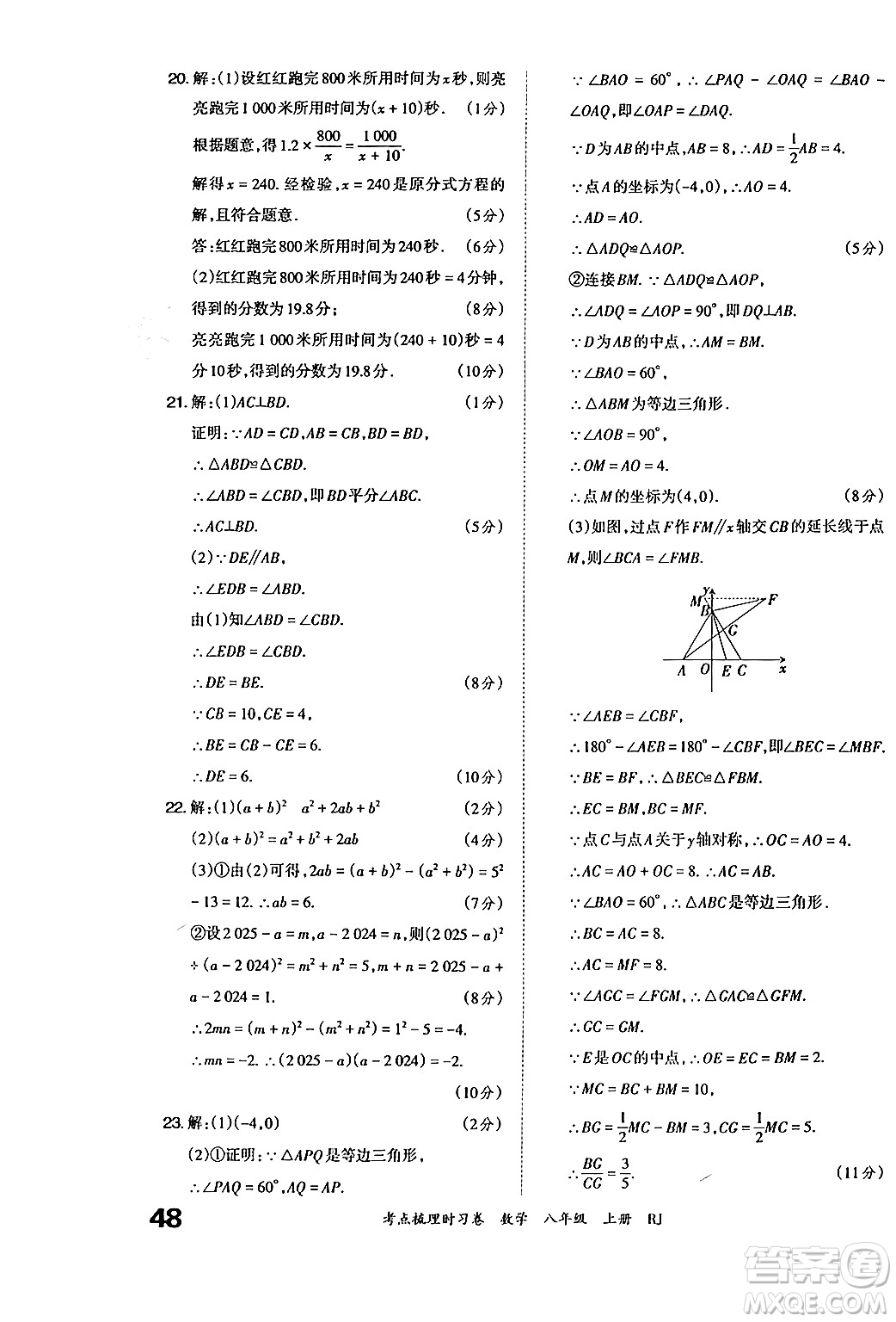 江西人民出版社2024年秋王朝霞考點梳理時習卷八年級數(shù)學上冊人教版答案