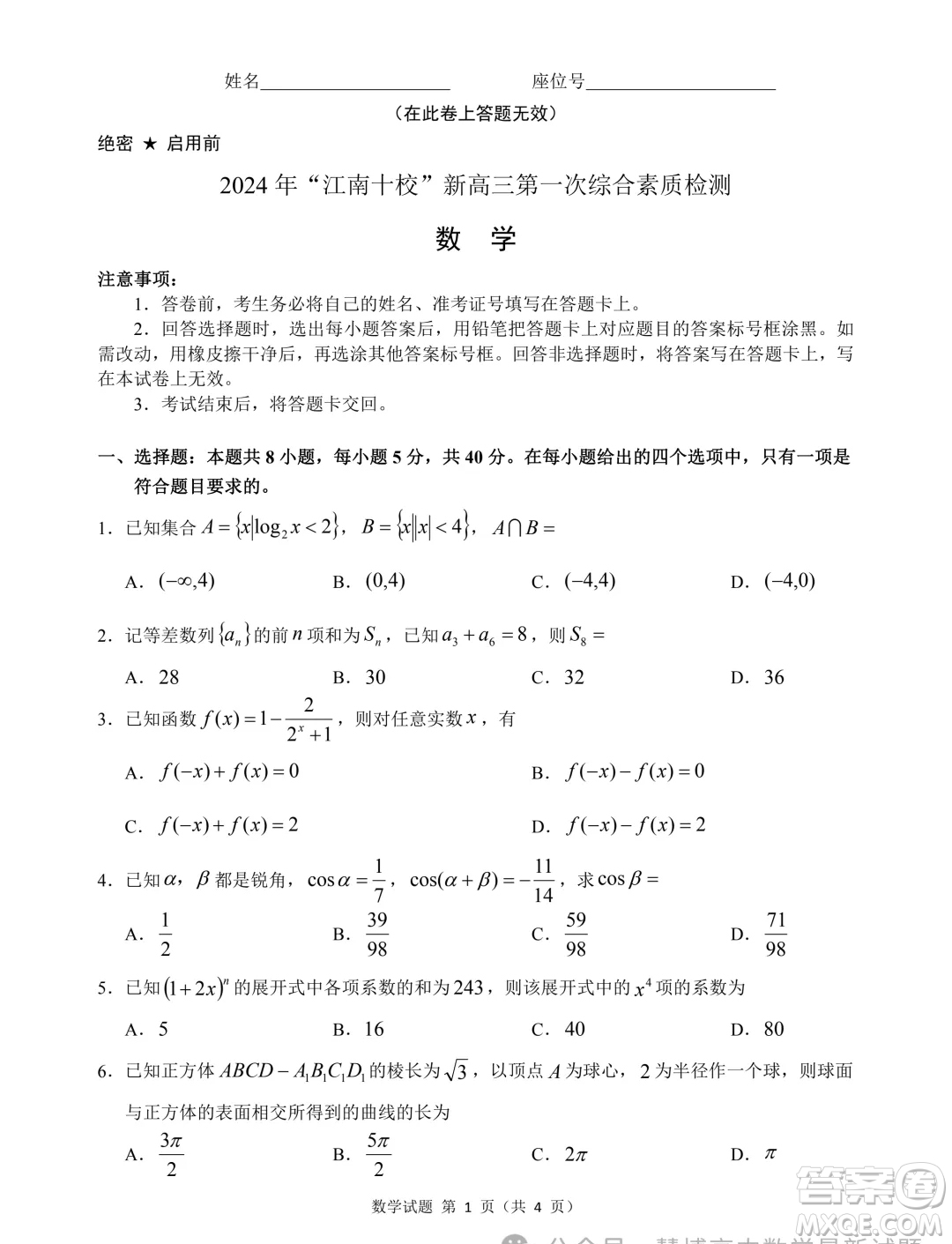 2025屆江南十校高三第一次綜合素質(zhì)檢測數(shù)學試題答案