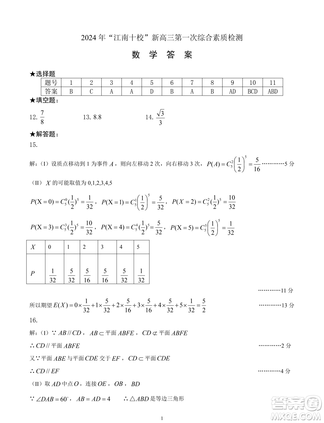 2025屆江南十校高三第一次綜合素質(zhì)檢測數(shù)學試題答案