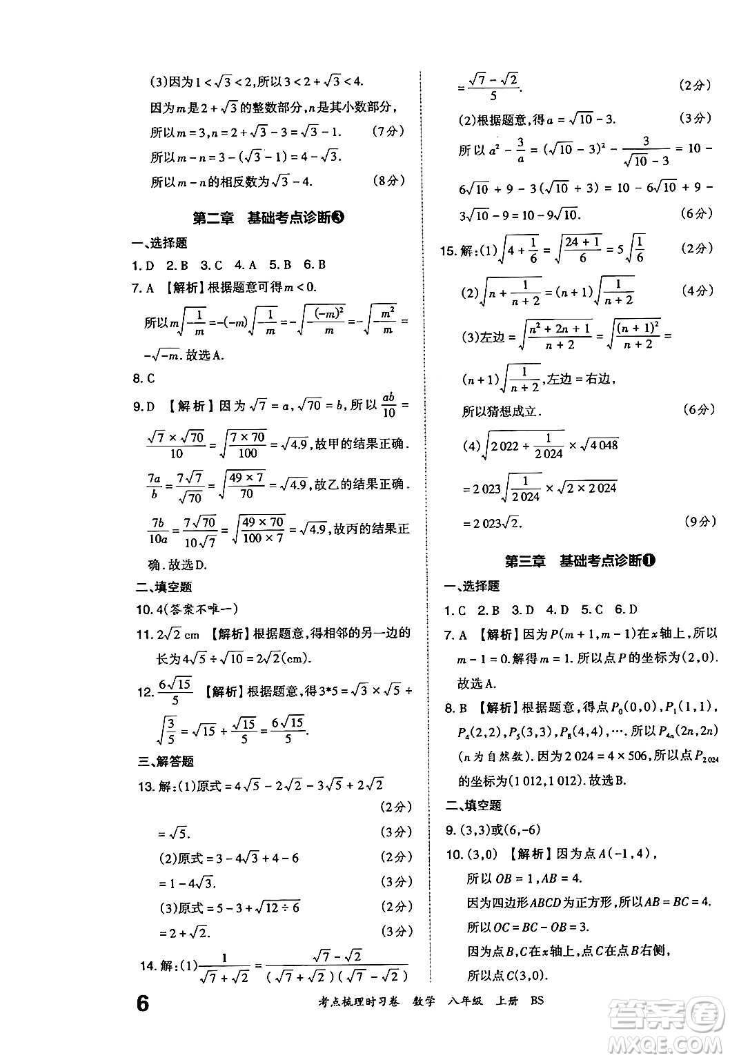 江西人民出版社2024年秋王朝霞考點(diǎn)梳理時(shí)習(xí)卷八年級(jí)數(shù)學(xué)上冊(cè)北師大版答案