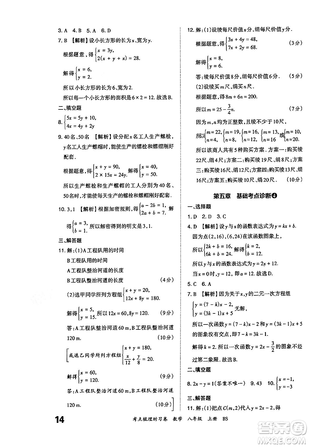 江西人民出版社2024年秋王朝霞考點(diǎn)梳理時(shí)習(xí)卷八年級(jí)數(shù)學(xué)上冊(cè)北師大版答案