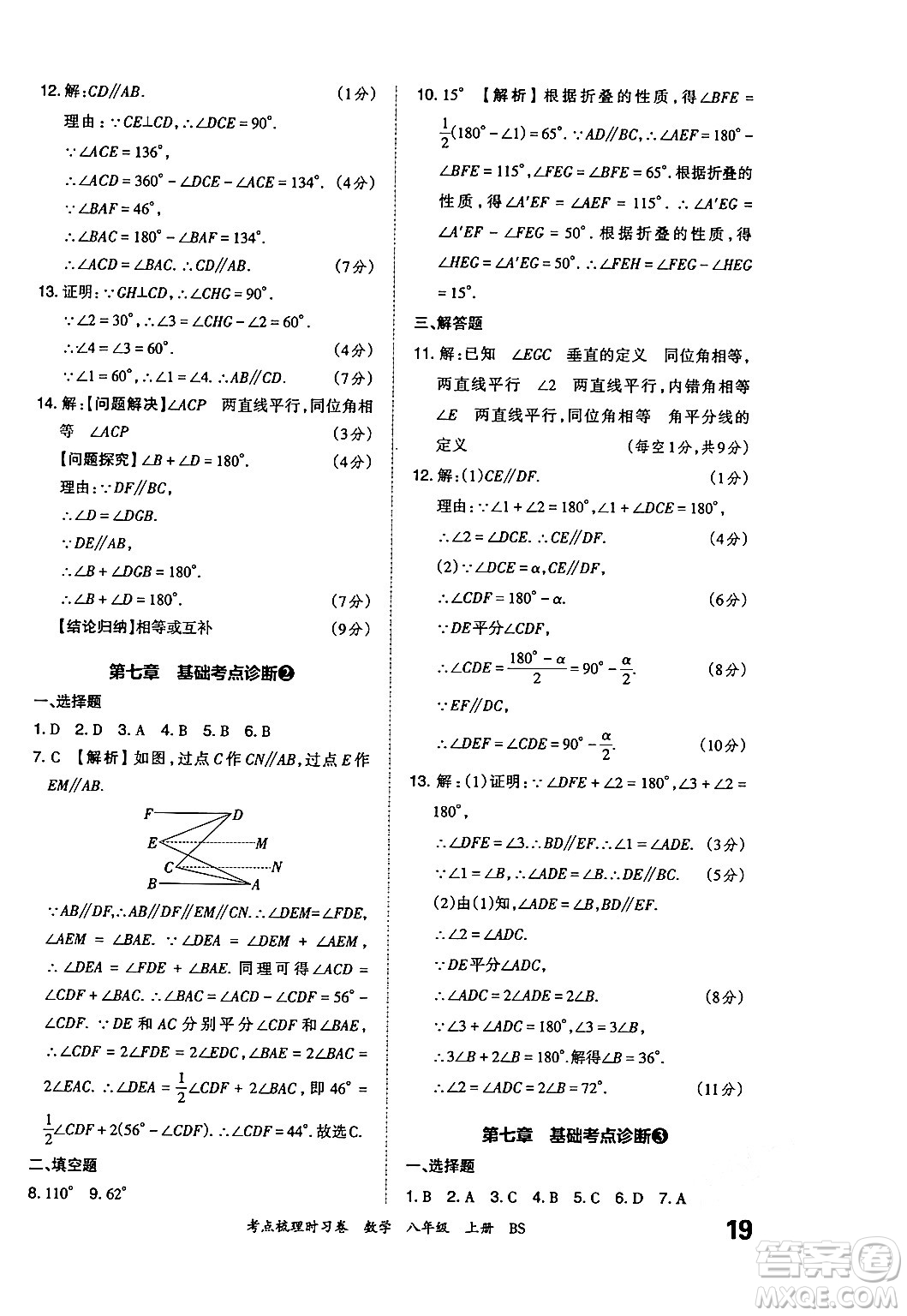 江西人民出版社2024年秋王朝霞考點(diǎn)梳理時(shí)習(xí)卷八年級(jí)數(shù)學(xué)上冊(cè)北師大版答案