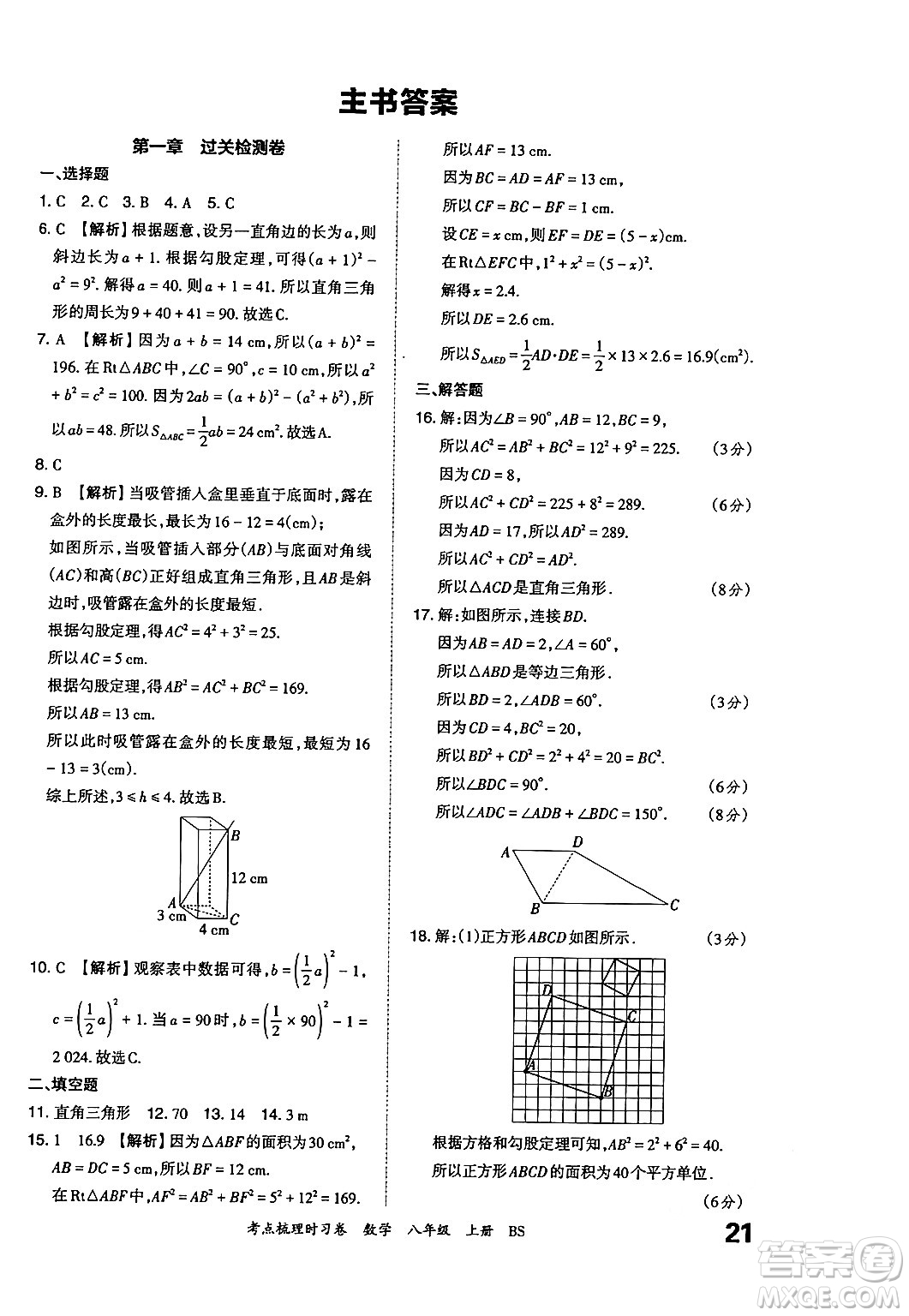 江西人民出版社2024年秋王朝霞考點(diǎn)梳理時(shí)習(xí)卷八年級(jí)數(shù)學(xué)上冊(cè)北師大版答案