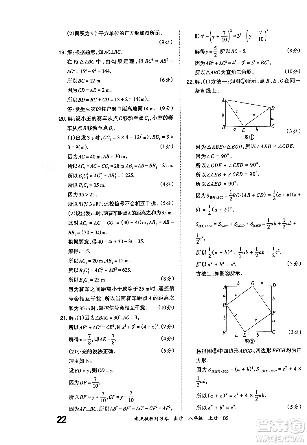 江西人民出版社2024年秋王朝霞考點(diǎn)梳理時(shí)習(xí)卷八年級(jí)數(shù)學(xué)上冊(cè)北師大版答案