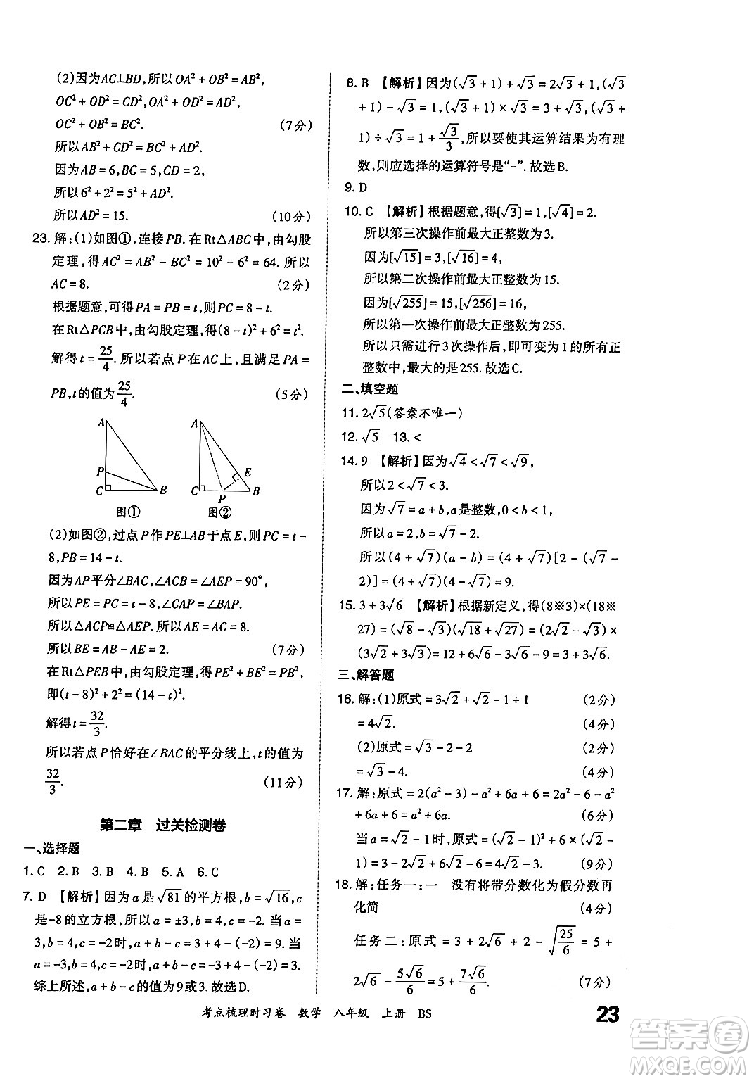 江西人民出版社2024年秋王朝霞考點(diǎn)梳理時(shí)習(xí)卷八年級(jí)數(shù)學(xué)上冊(cè)北師大版答案