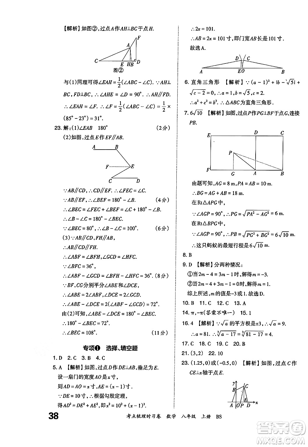 江西人民出版社2024年秋王朝霞考點(diǎn)梳理時(shí)習(xí)卷八年級(jí)數(shù)學(xué)上冊(cè)北師大版答案