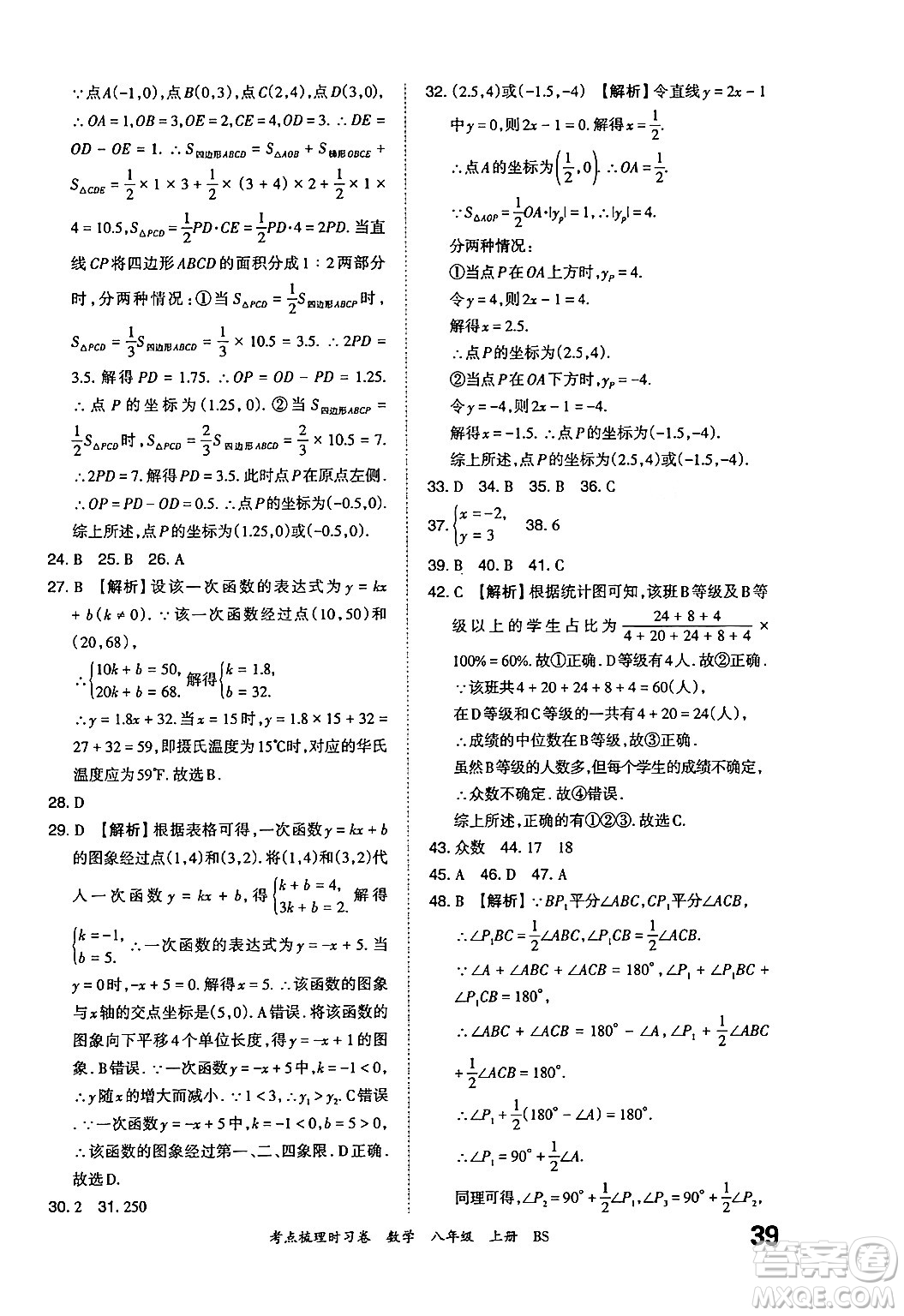 江西人民出版社2024年秋王朝霞考點(diǎn)梳理時(shí)習(xí)卷八年級(jí)數(shù)學(xué)上冊(cè)北師大版答案