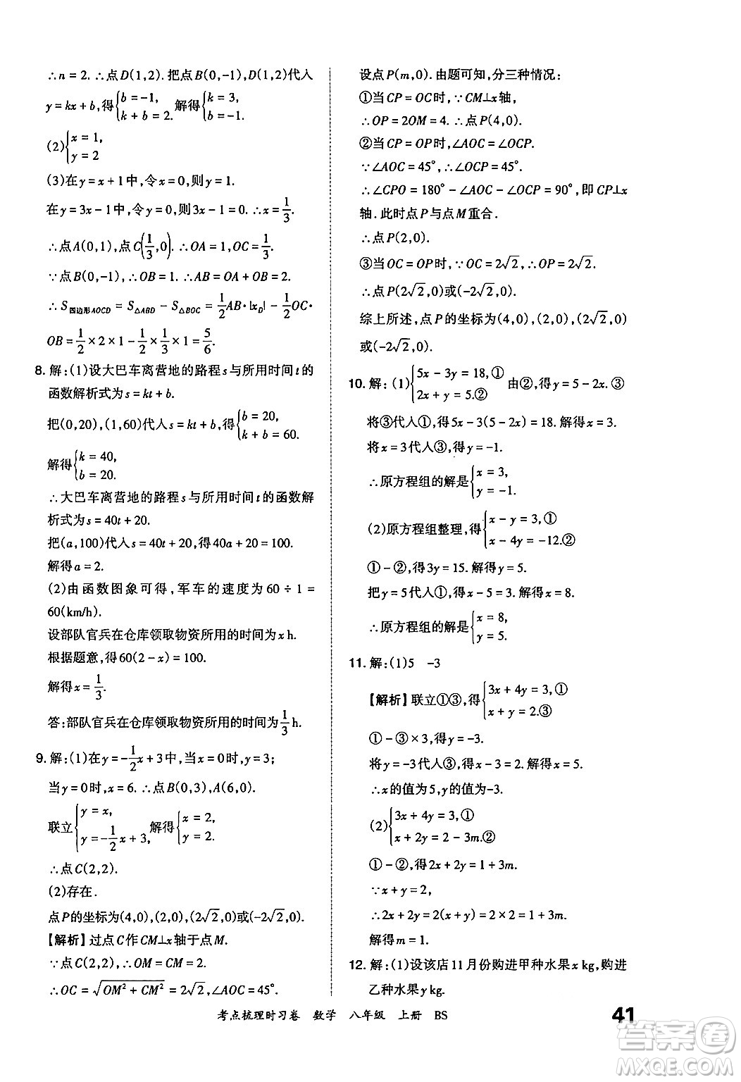 江西人民出版社2024年秋王朝霞考點(diǎn)梳理時(shí)習(xí)卷八年級(jí)數(shù)學(xué)上冊(cè)北師大版答案