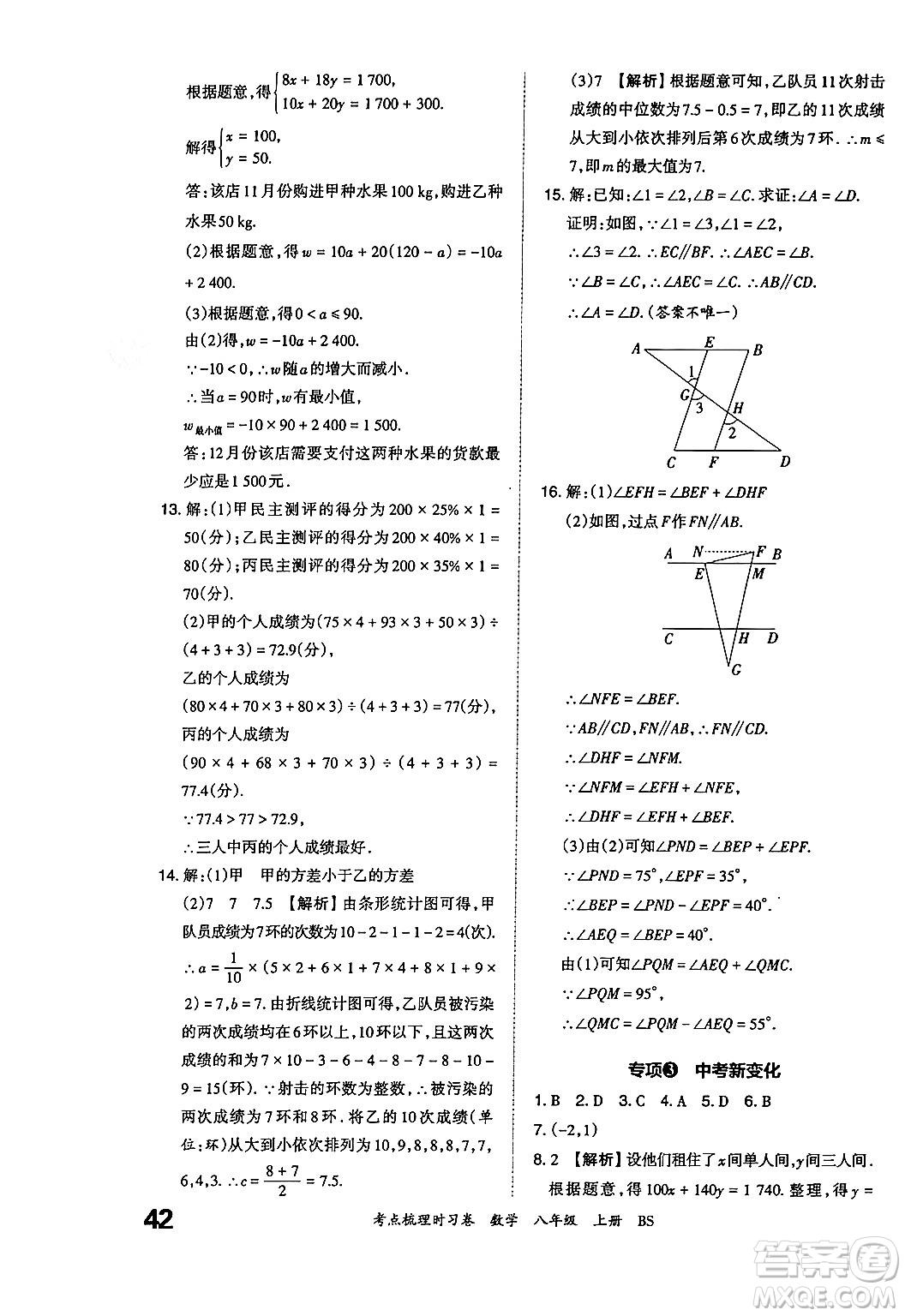 江西人民出版社2024年秋王朝霞考點(diǎn)梳理時(shí)習(xí)卷八年級(jí)數(shù)學(xué)上冊(cè)北師大版答案