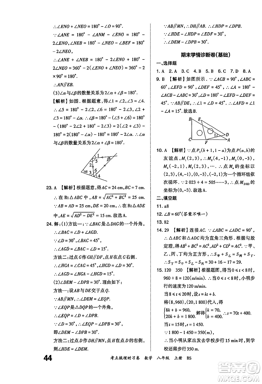 江西人民出版社2024年秋王朝霞考點(diǎn)梳理時(shí)習(xí)卷八年級(jí)數(shù)學(xué)上冊(cè)北師大版答案