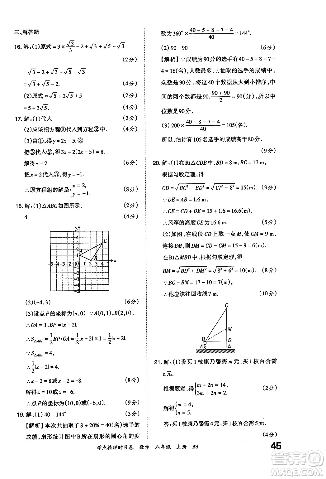 江西人民出版社2024年秋王朝霞考點(diǎn)梳理時(shí)習(xí)卷八年級(jí)數(shù)學(xué)上冊(cè)北師大版答案