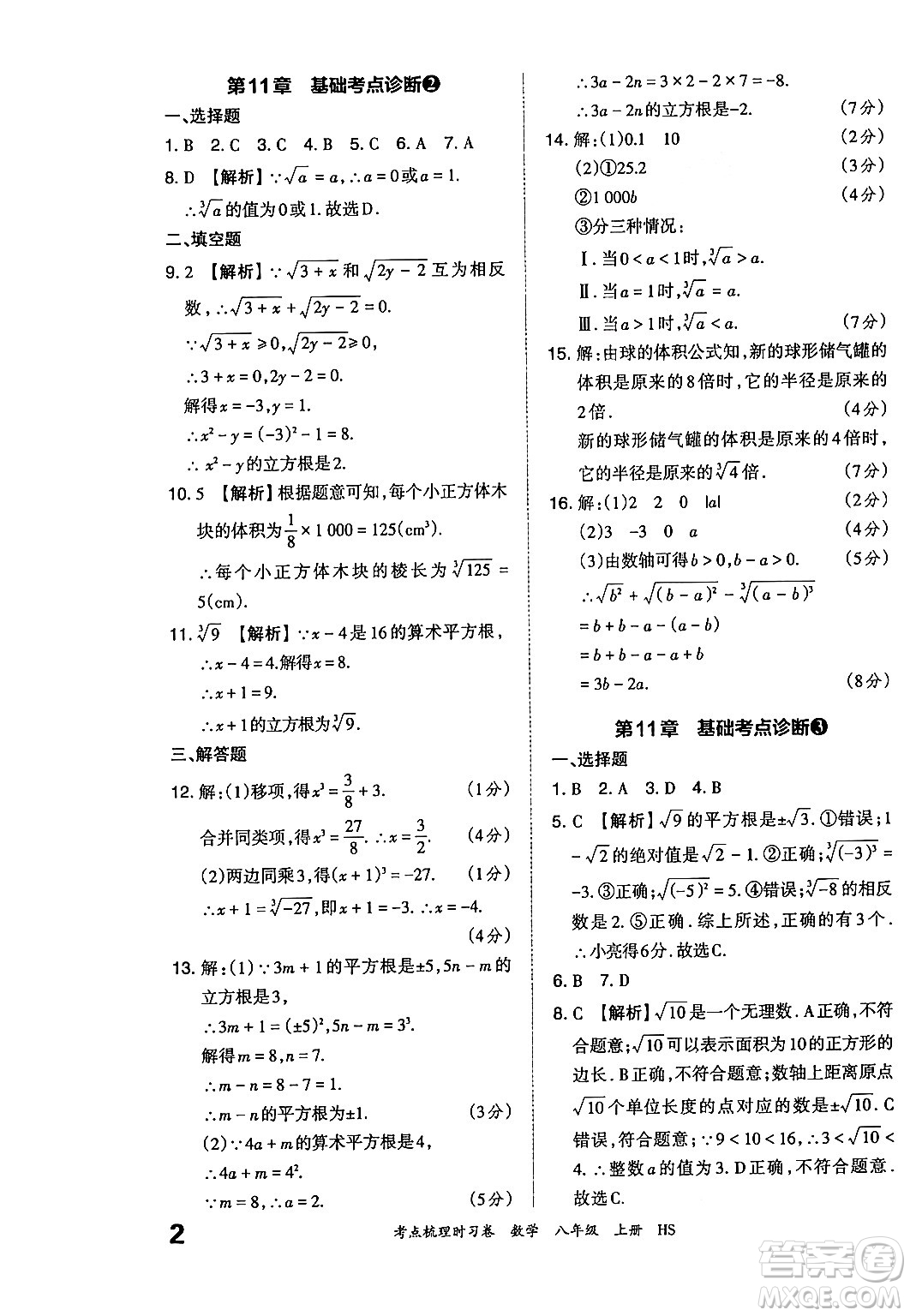 江西人民出版社2024年秋王朝霞考點梳理時習(xí)卷八年級數(shù)學(xué)上冊華師版答案