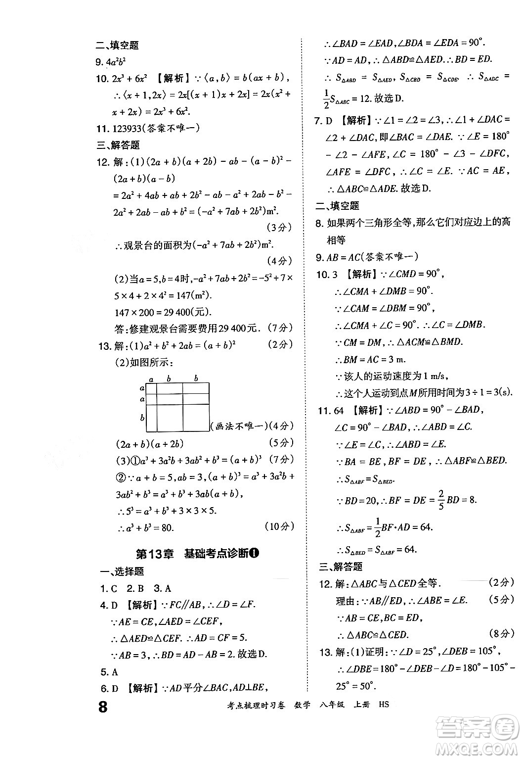 江西人民出版社2024年秋王朝霞考點梳理時習(xí)卷八年級數(shù)學(xué)上冊華師版答案