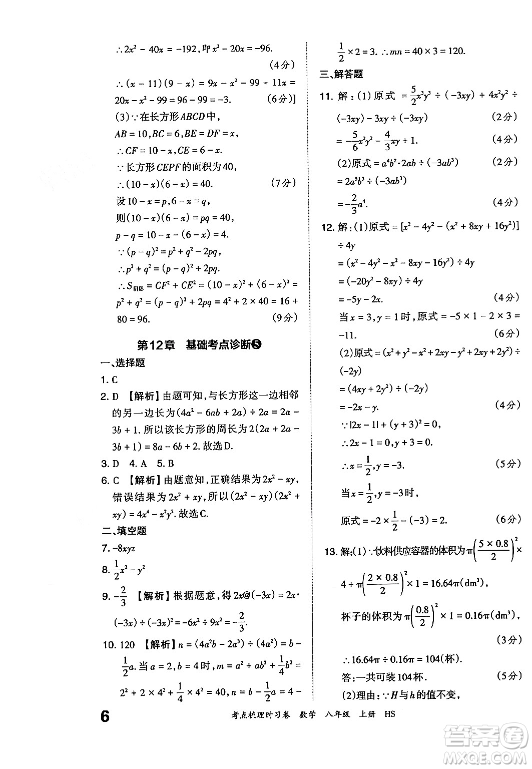 江西人民出版社2024年秋王朝霞考點梳理時習(xí)卷八年級數(shù)學(xué)上冊華師版答案