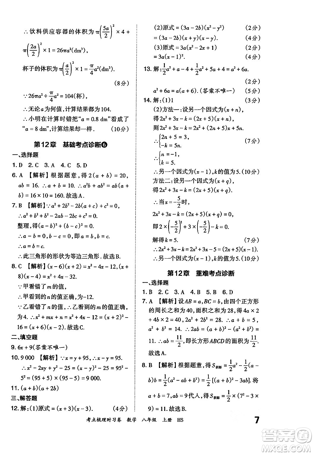 江西人民出版社2024年秋王朝霞考點梳理時習(xí)卷八年級數(shù)學(xué)上冊華師版答案