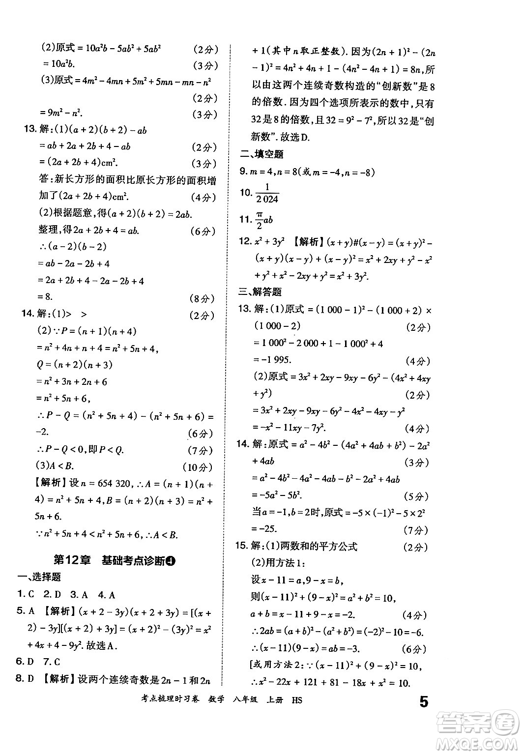 江西人民出版社2024年秋王朝霞考點梳理時習(xí)卷八年級數(shù)學(xué)上冊華師版答案