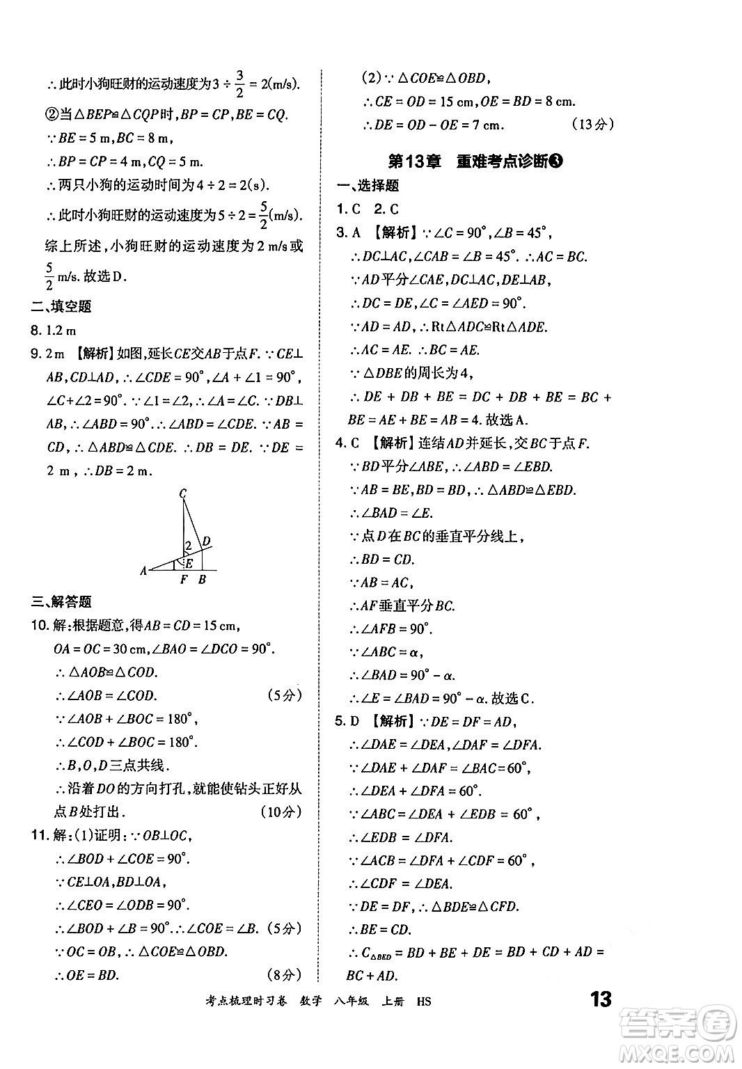 江西人民出版社2024年秋王朝霞考點梳理時習(xí)卷八年級數(shù)學(xué)上冊華師版答案