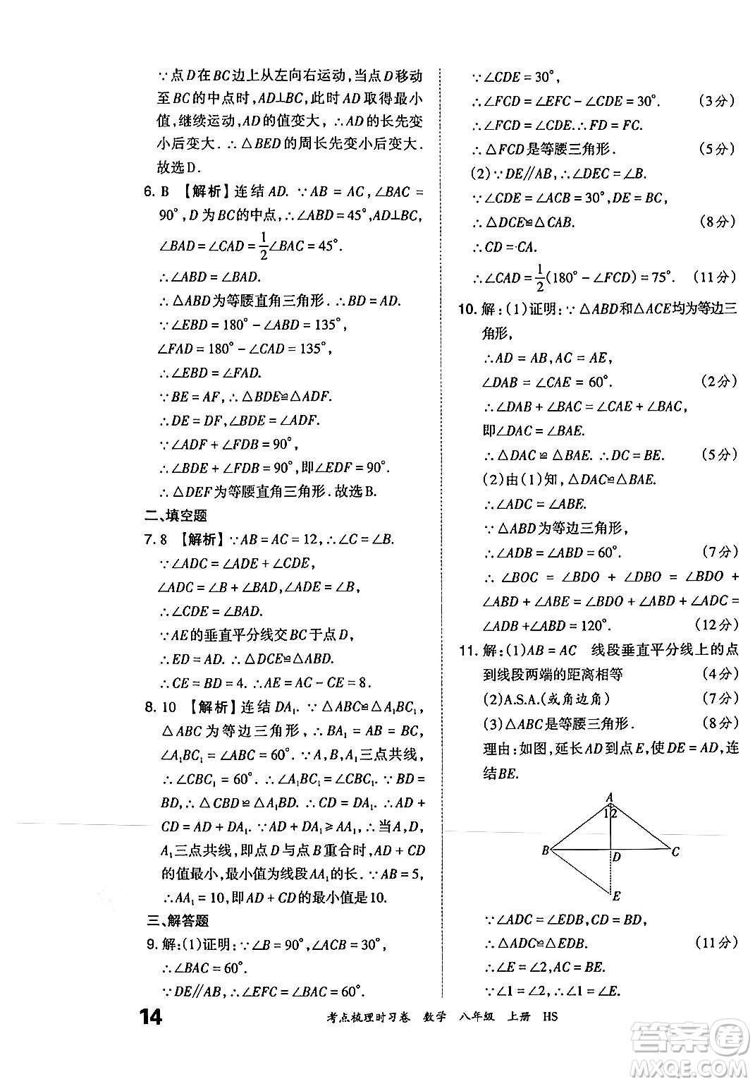 江西人民出版社2024年秋王朝霞考點梳理時習(xí)卷八年級數(shù)學(xué)上冊華師版答案