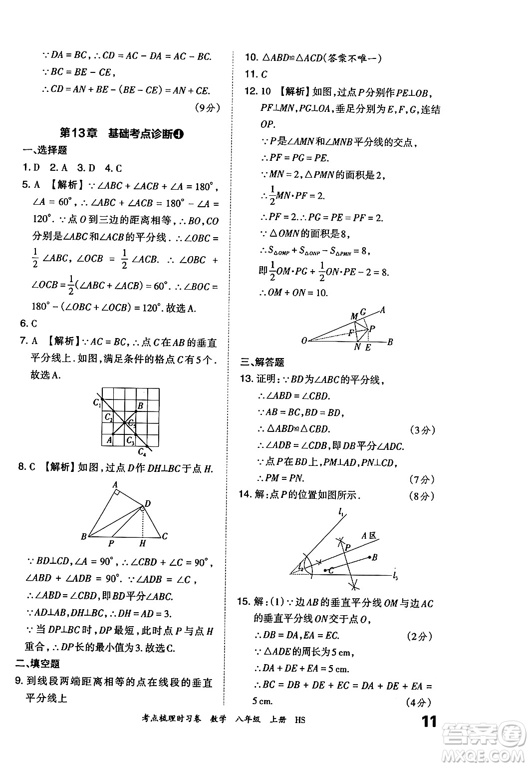 江西人民出版社2024年秋王朝霞考點梳理時習(xí)卷八年級數(shù)學(xué)上冊華師版答案