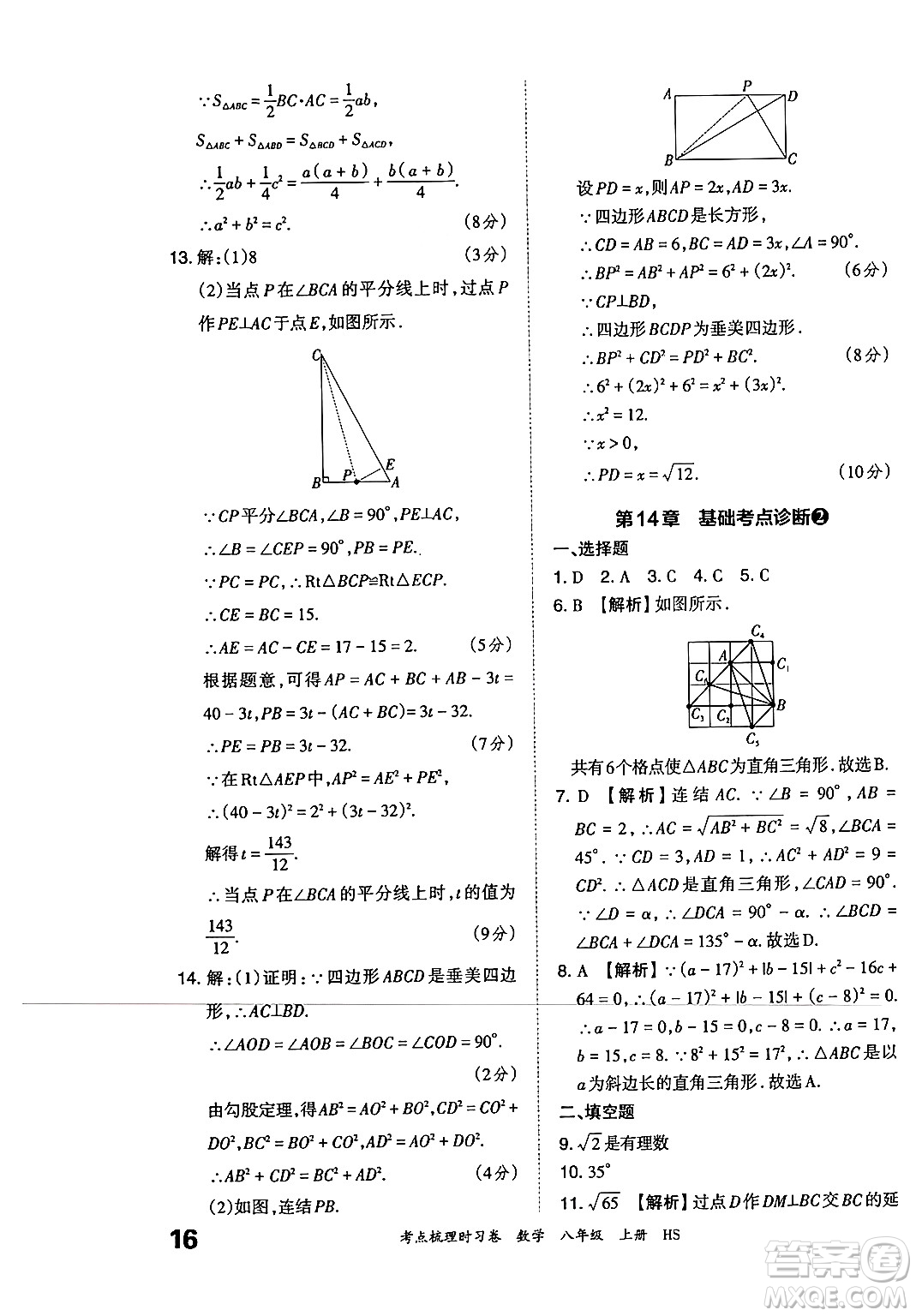 江西人民出版社2024年秋王朝霞考點梳理時習(xí)卷八年級數(shù)學(xué)上冊華師版答案