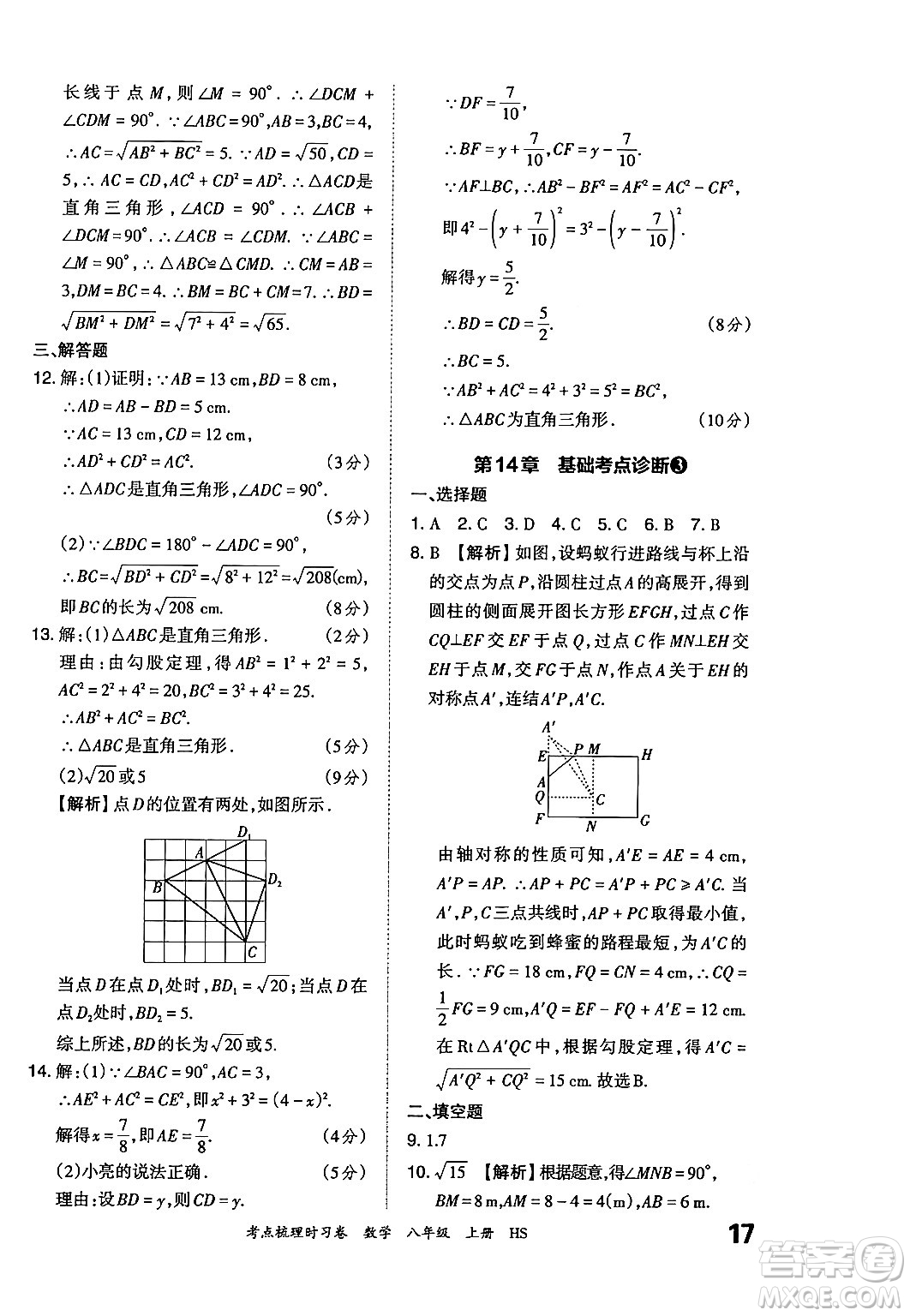 江西人民出版社2024年秋王朝霞考點梳理時習(xí)卷八年級數(shù)學(xué)上冊華師版答案