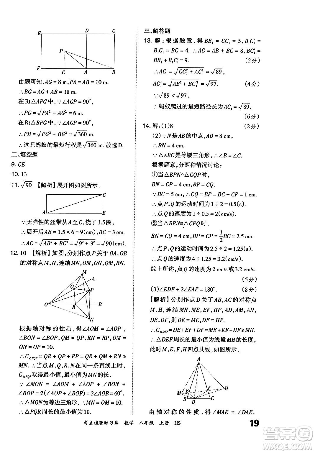 江西人民出版社2024年秋王朝霞考點梳理時習(xí)卷八年級數(shù)學(xué)上冊華師版答案