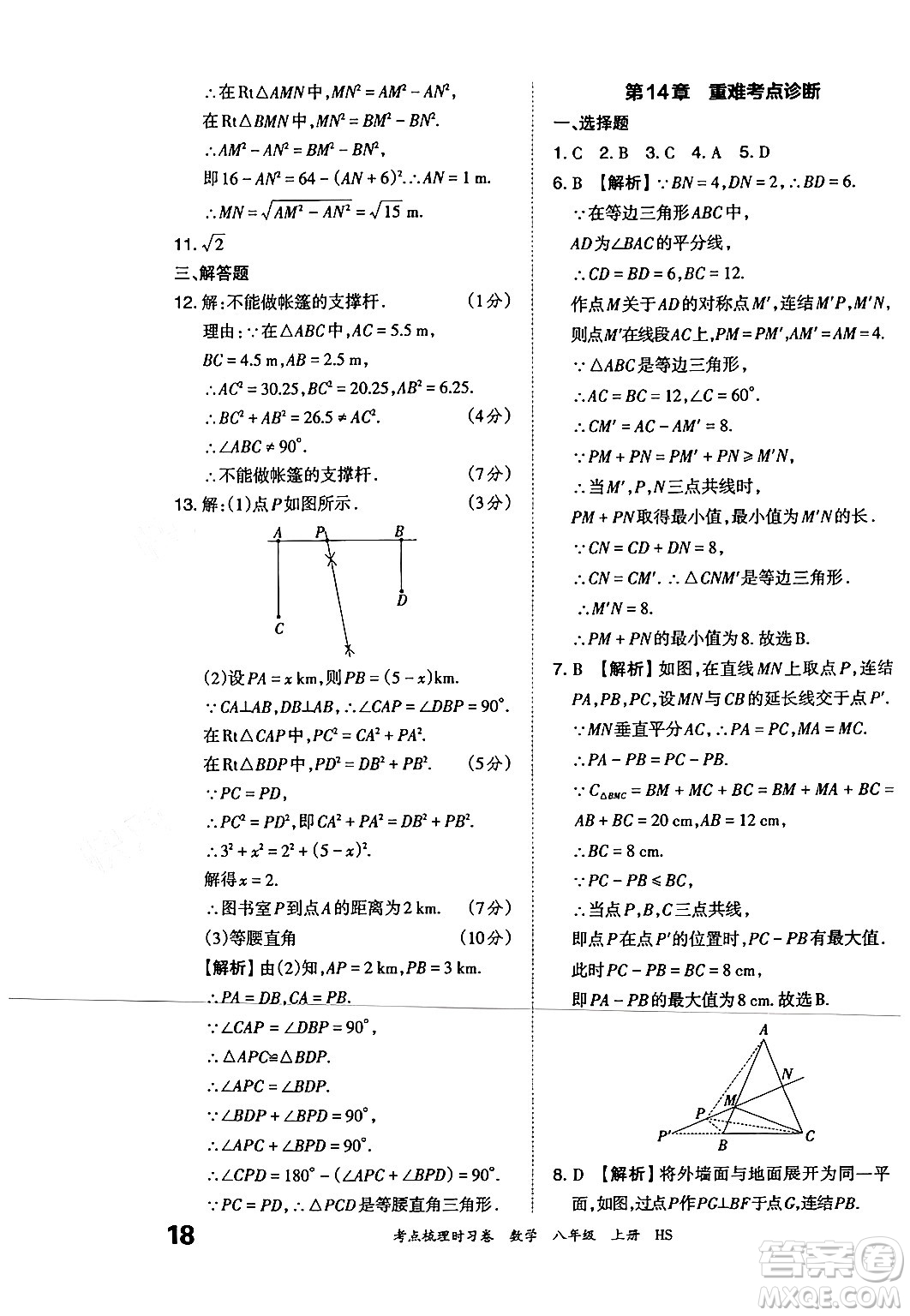 江西人民出版社2024年秋王朝霞考點梳理時習(xí)卷八年級數(shù)學(xué)上冊華師版答案