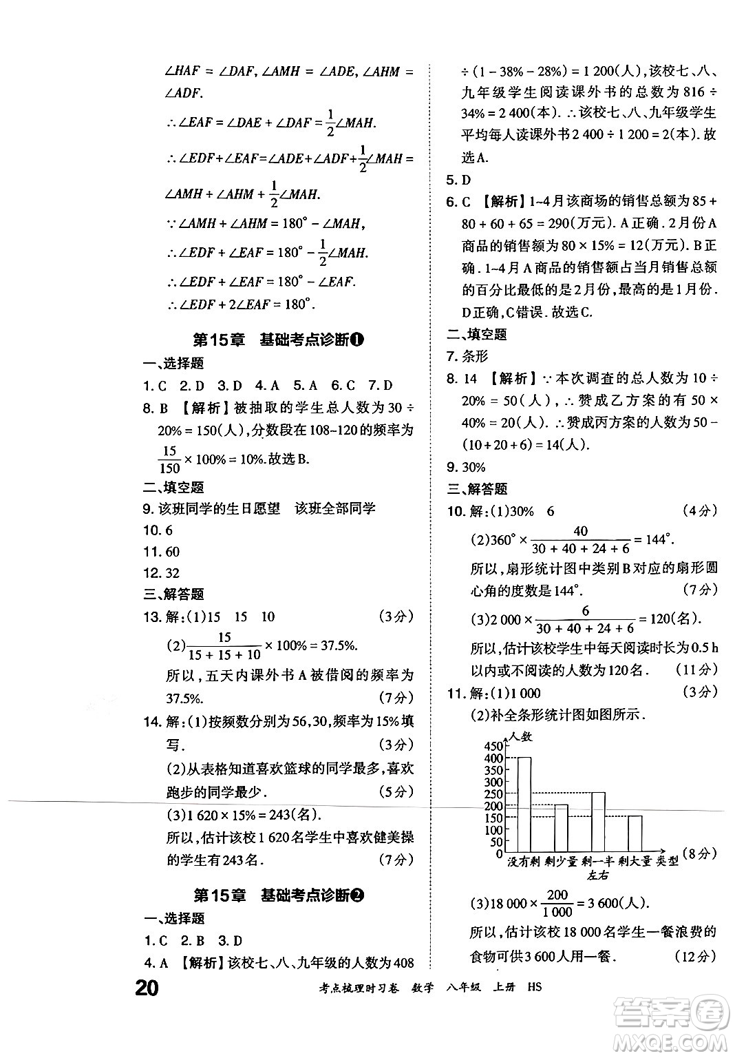 江西人民出版社2024年秋王朝霞考點梳理時習(xí)卷八年級數(shù)學(xué)上冊華師版答案