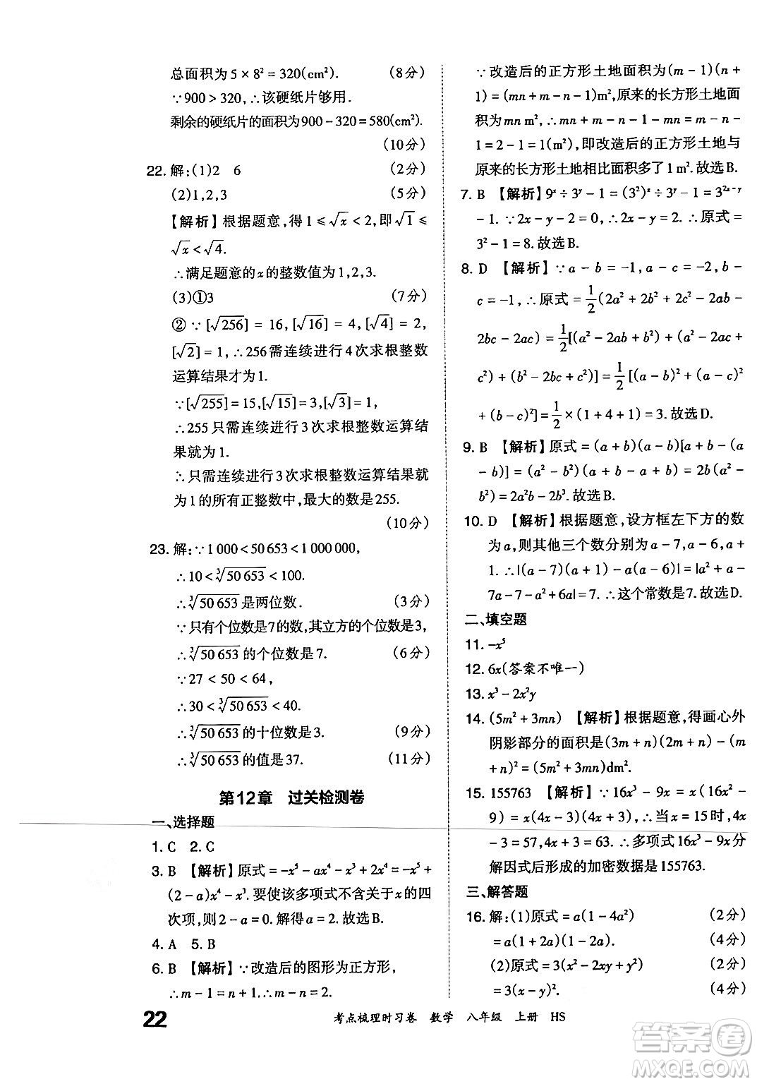 江西人民出版社2024年秋王朝霞考點梳理時習(xí)卷八年級數(shù)學(xué)上冊華師版答案