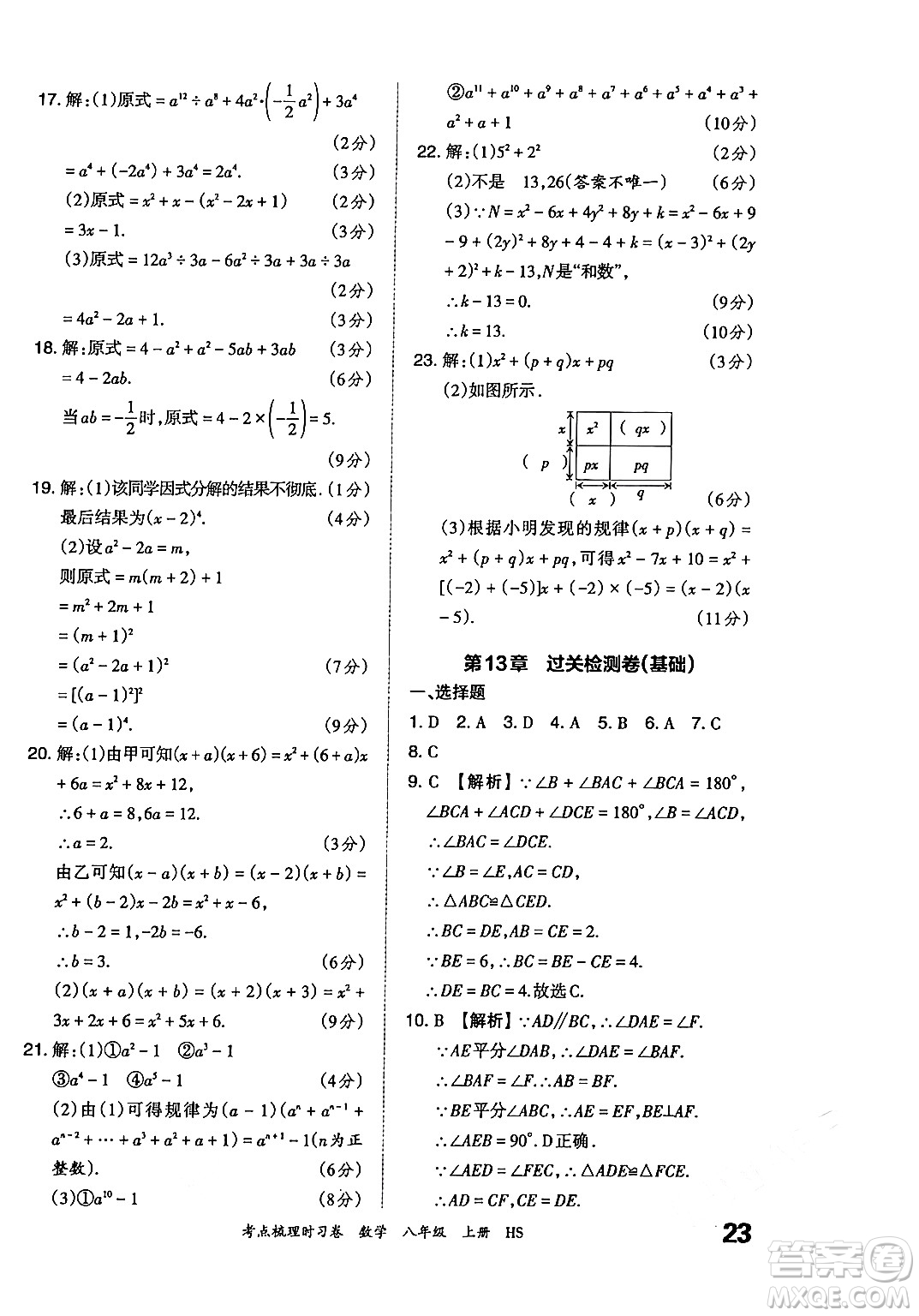 江西人民出版社2024年秋王朝霞考點梳理時習(xí)卷八年級數(shù)學(xué)上冊華師版答案