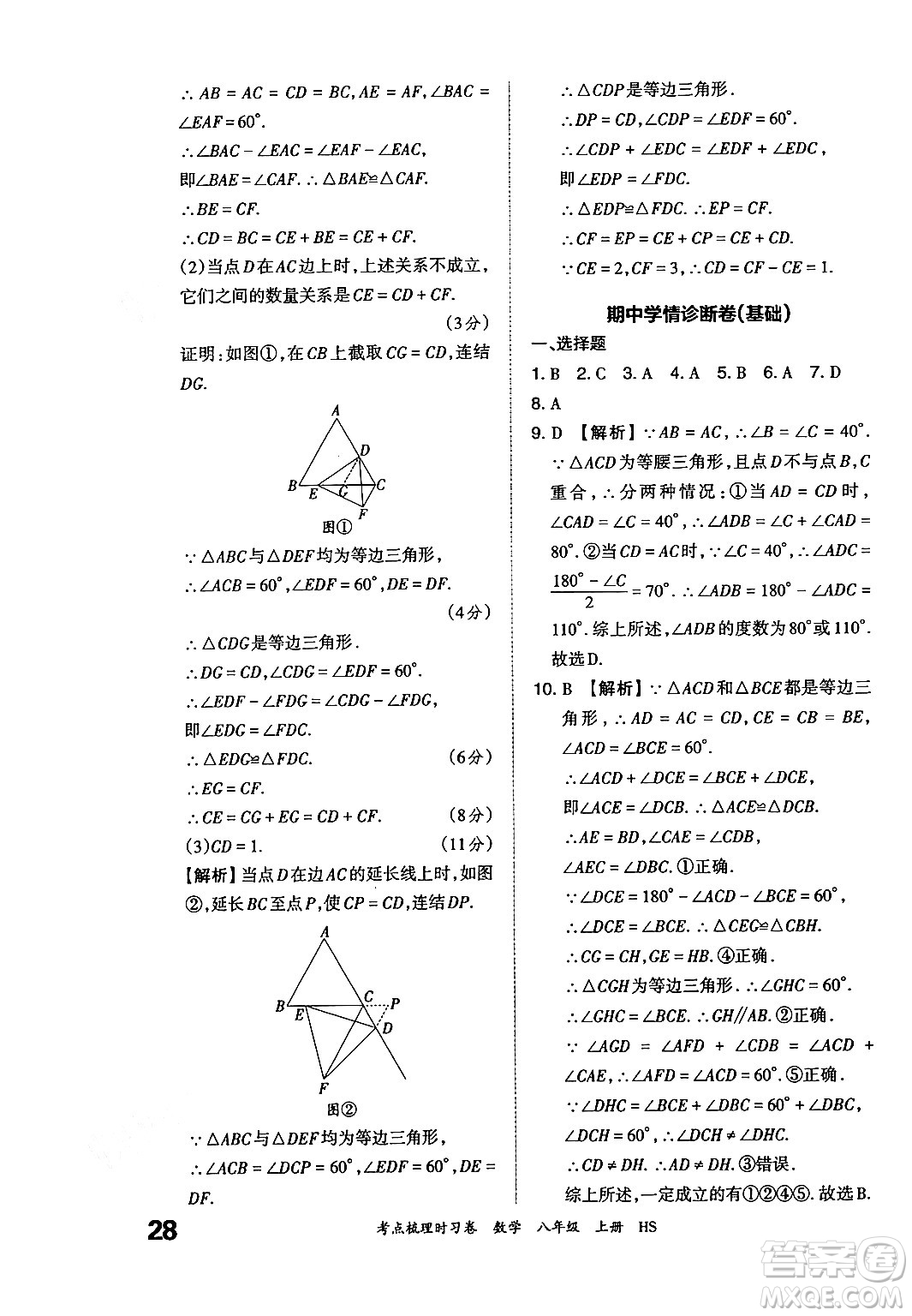 江西人民出版社2024年秋王朝霞考點梳理時習(xí)卷八年級數(shù)學(xué)上冊華師版答案