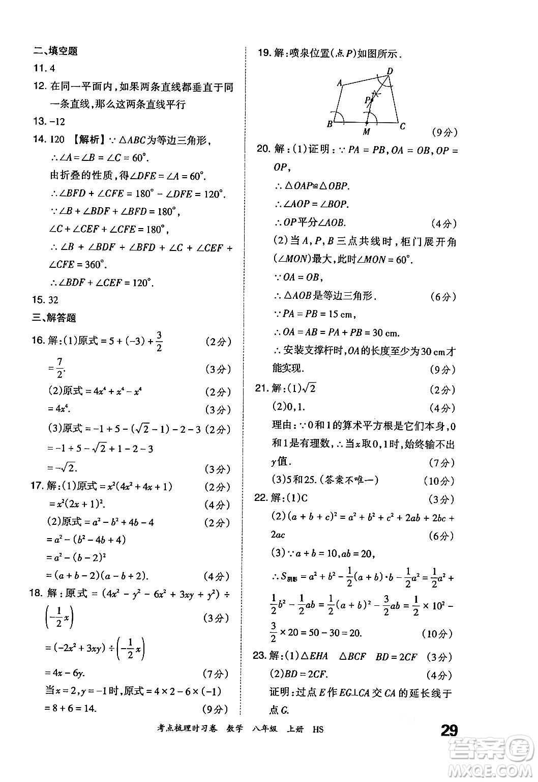 江西人民出版社2024年秋王朝霞考點梳理時習(xí)卷八年級數(shù)學(xué)上冊華師版答案