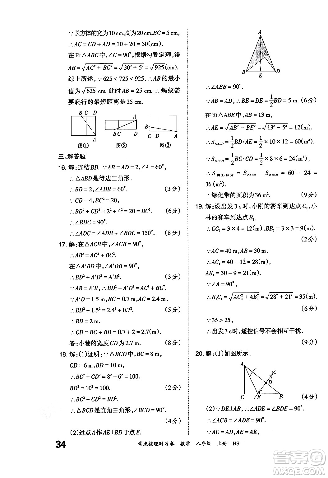 江西人民出版社2024年秋王朝霞考點梳理時習(xí)卷八年級數(shù)學(xué)上冊華師版答案