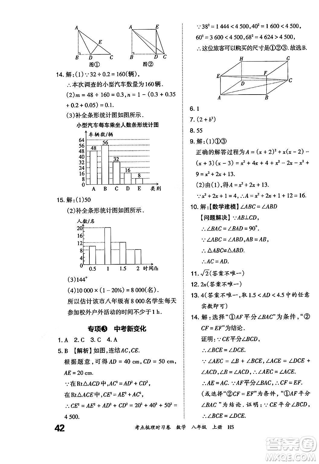 江西人民出版社2024年秋王朝霞考點梳理時習(xí)卷八年級數(shù)學(xué)上冊華師版答案