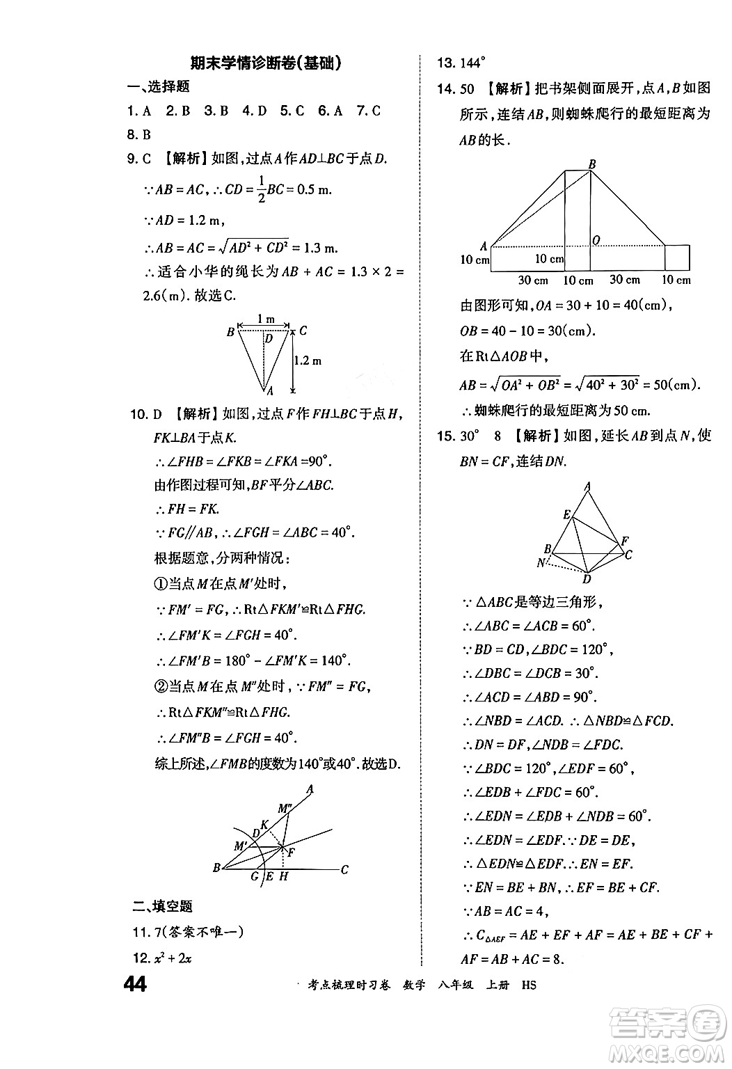 江西人民出版社2024年秋王朝霞考點梳理時習(xí)卷八年級數(shù)學(xué)上冊華師版答案