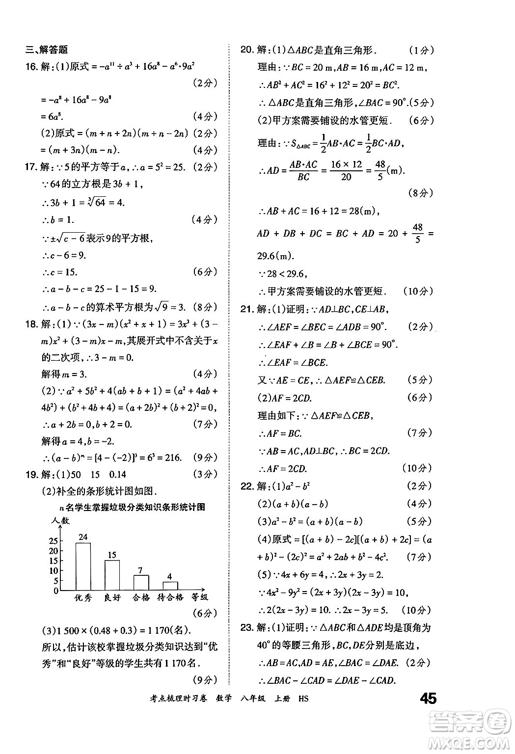 江西人民出版社2024年秋王朝霞考點梳理時習(xí)卷八年級數(shù)學(xué)上冊華師版答案