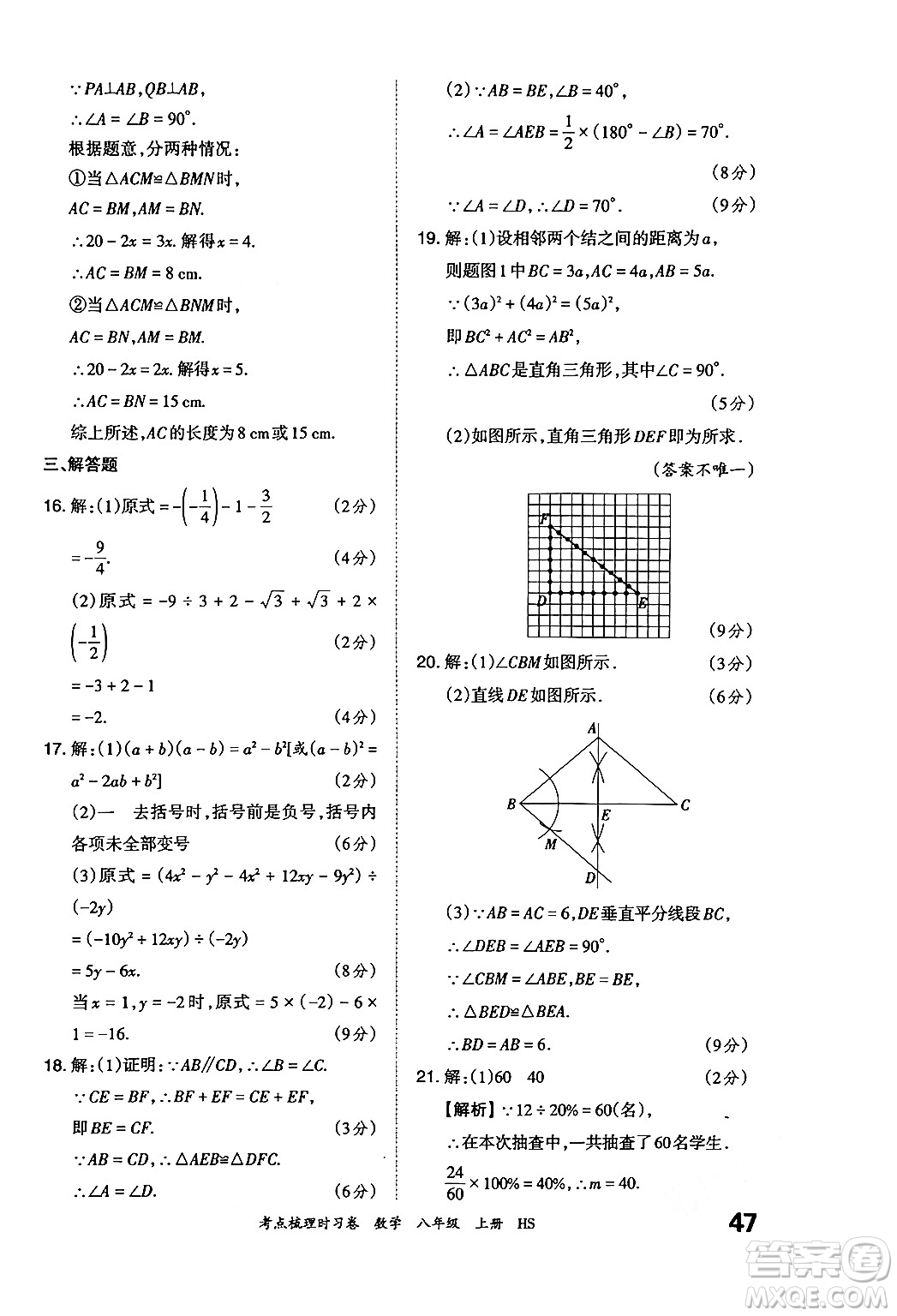 江西人民出版社2024年秋王朝霞考點梳理時習(xí)卷八年級數(shù)學(xué)上冊華師版答案