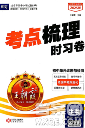 江西人民出版社2024年秋王朝霞考點梳理時習(xí)卷八年級生物上冊人教版答案