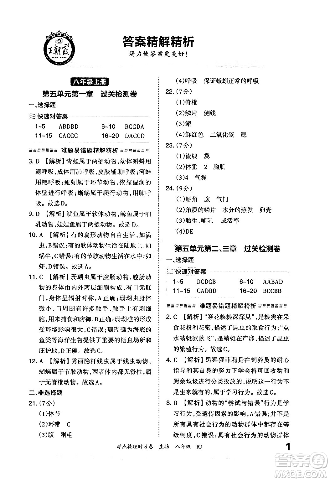 江西人民出版社2024年秋王朝霞考點梳理時習(xí)卷八年級生物上冊人教版答案