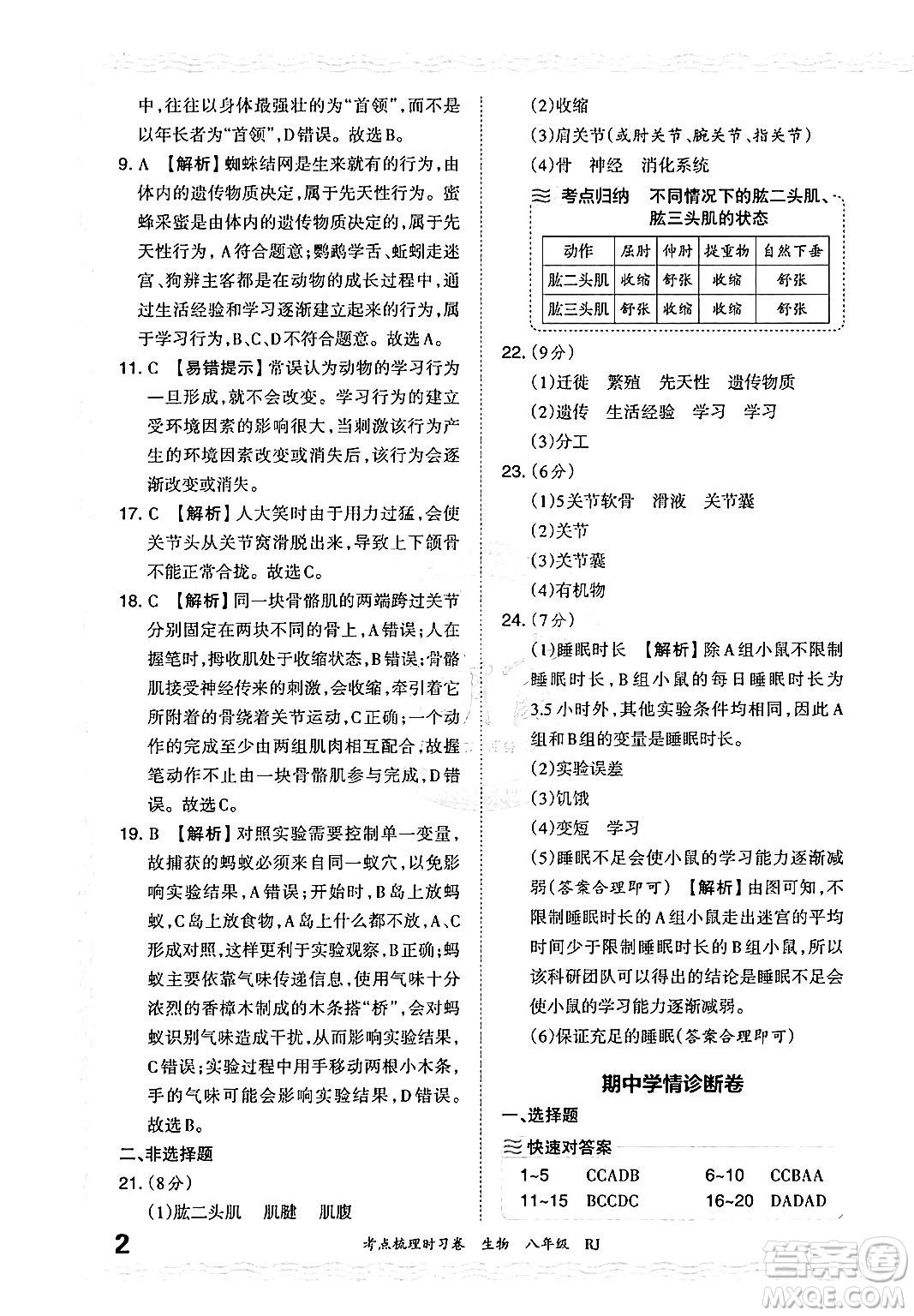 江西人民出版社2024年秋王朝霞考點梳理時習(xí)卷八年級生物上冊人教版答案