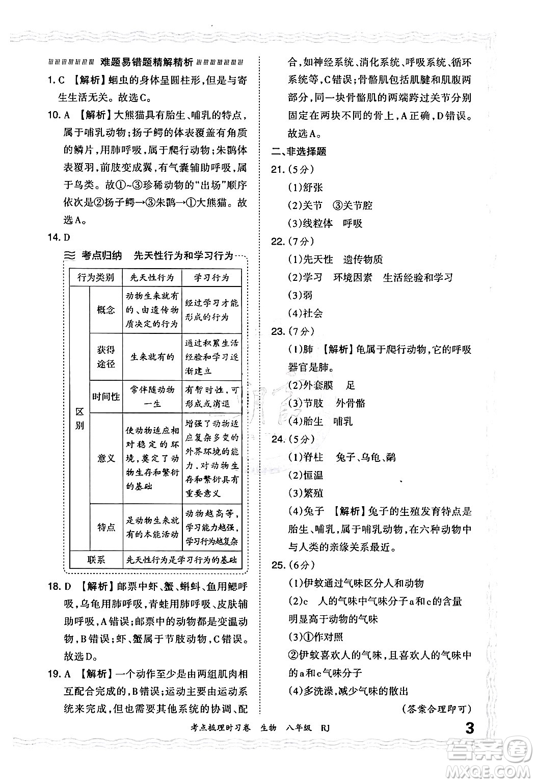 江西人民出版社2024年秋王朝霞考點梳理時習(xí)卷八年級生物上冊人教版答案