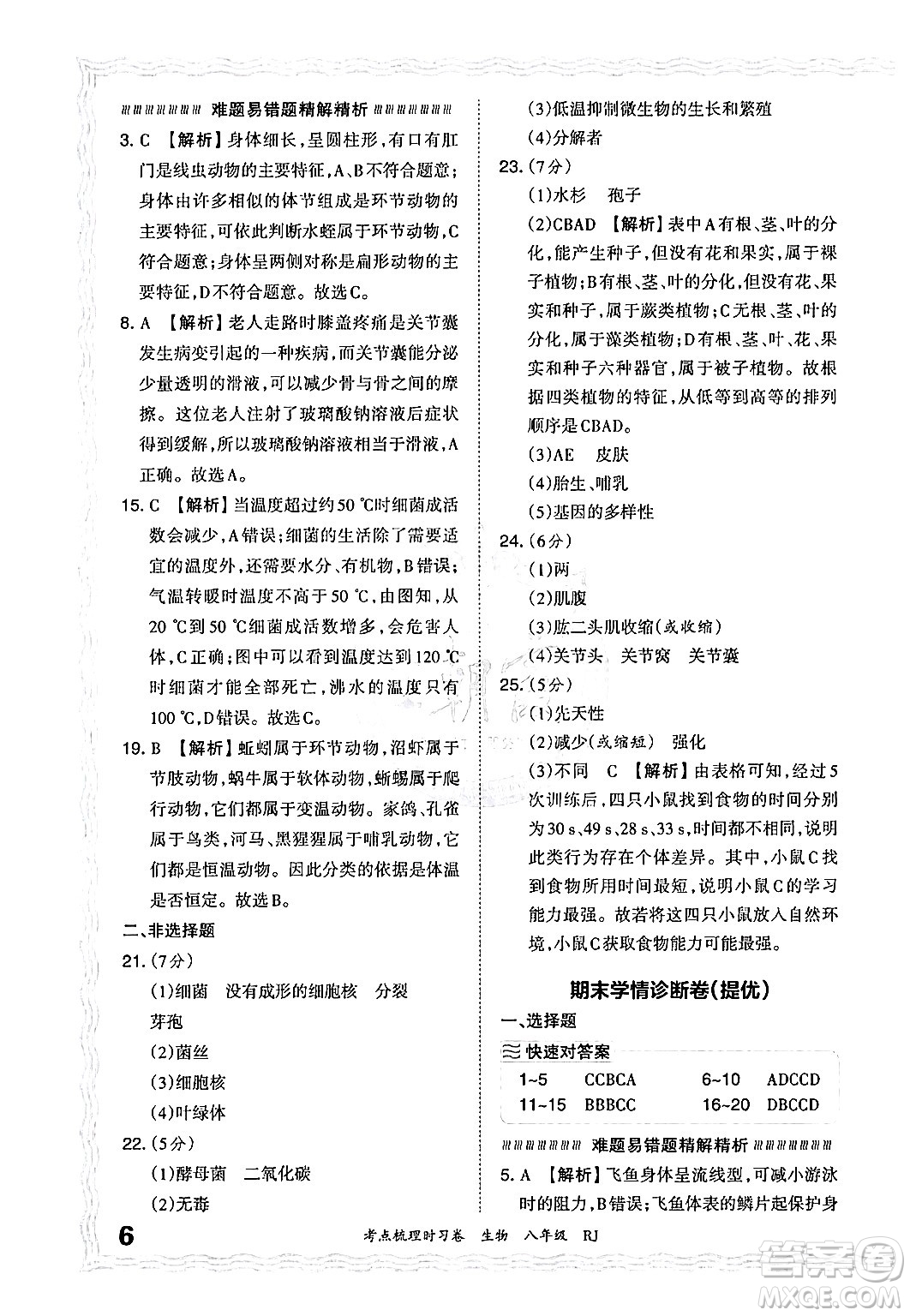 江西人民出版社2024年秋王朝霞考點梳理時習(xí)卷八年級生物上冊人教版答案