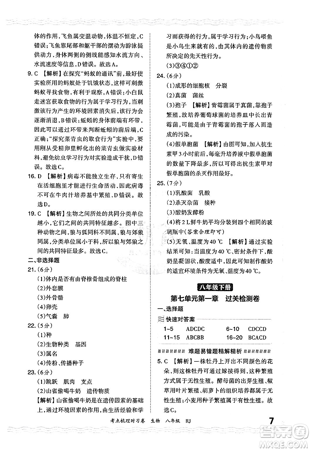 江西人民出版社2024年秋王朝霞考點梳理時習(xí)卷八年級生物上冊人教版答案