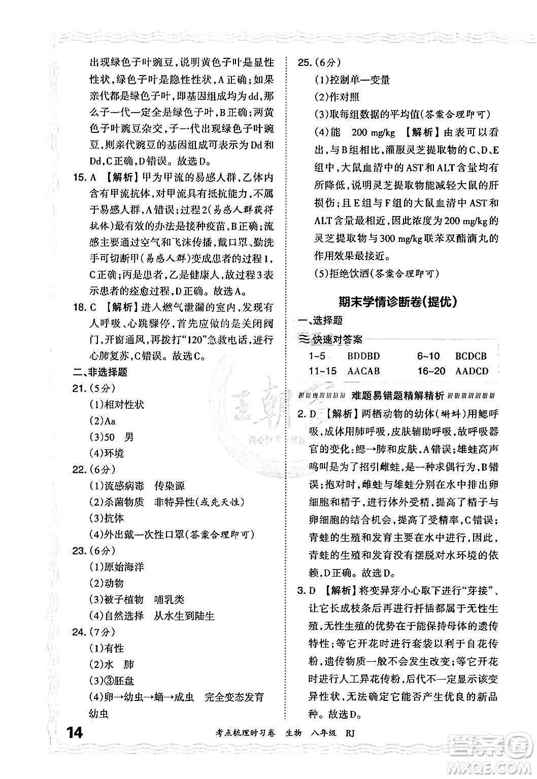 江西人民出版社2024年秋王朝霞考點梳理時習(xí)卷八年級生物上冊人教版答案