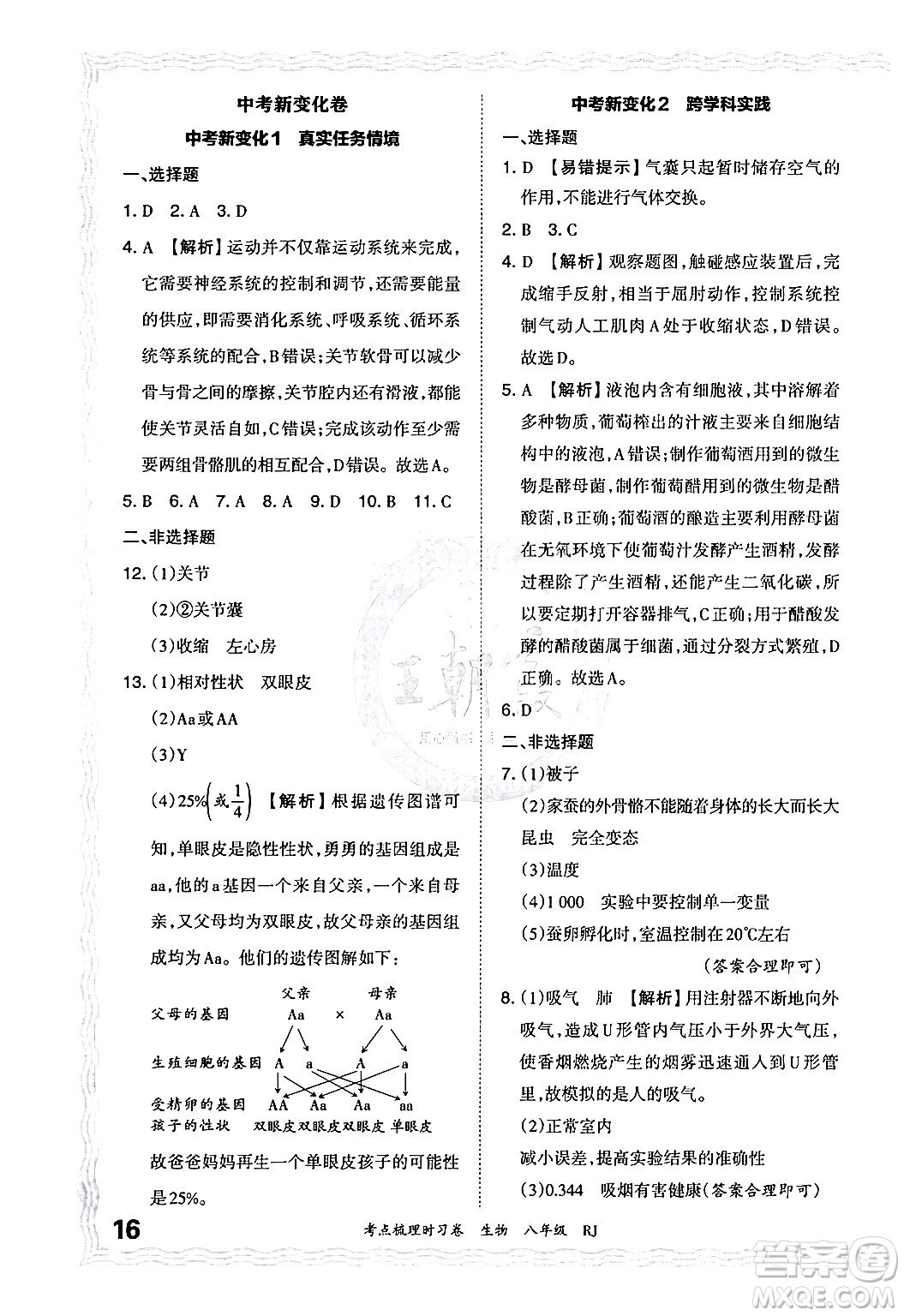 江西人民出版社2024年秋王朝霞考點梳理時習(xí)卷八年級生物上冊人教版答案