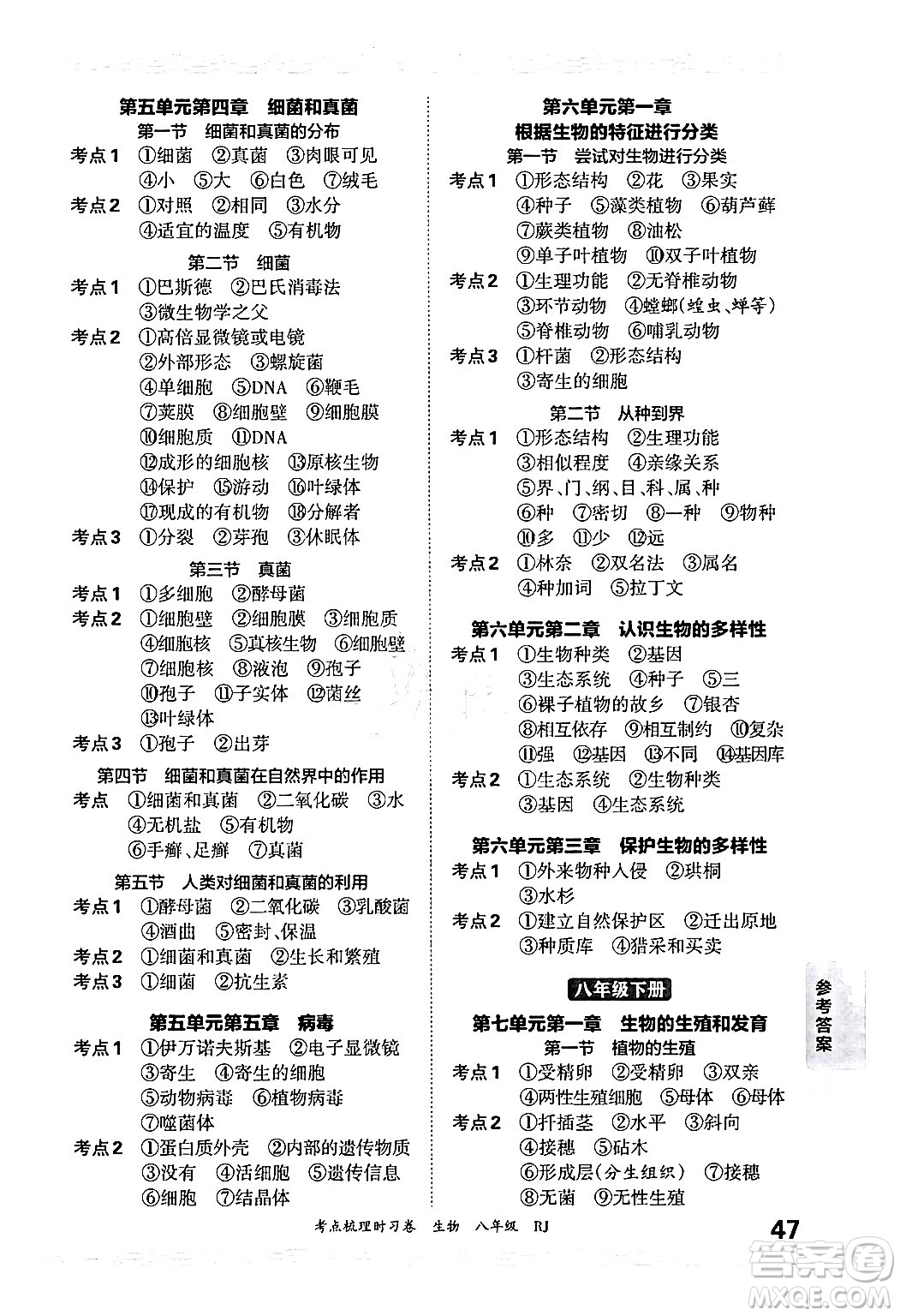 江西人民出版社2024年秋王朝霞考點梳理時習(xí)卷八年級生物上冊人教版答案