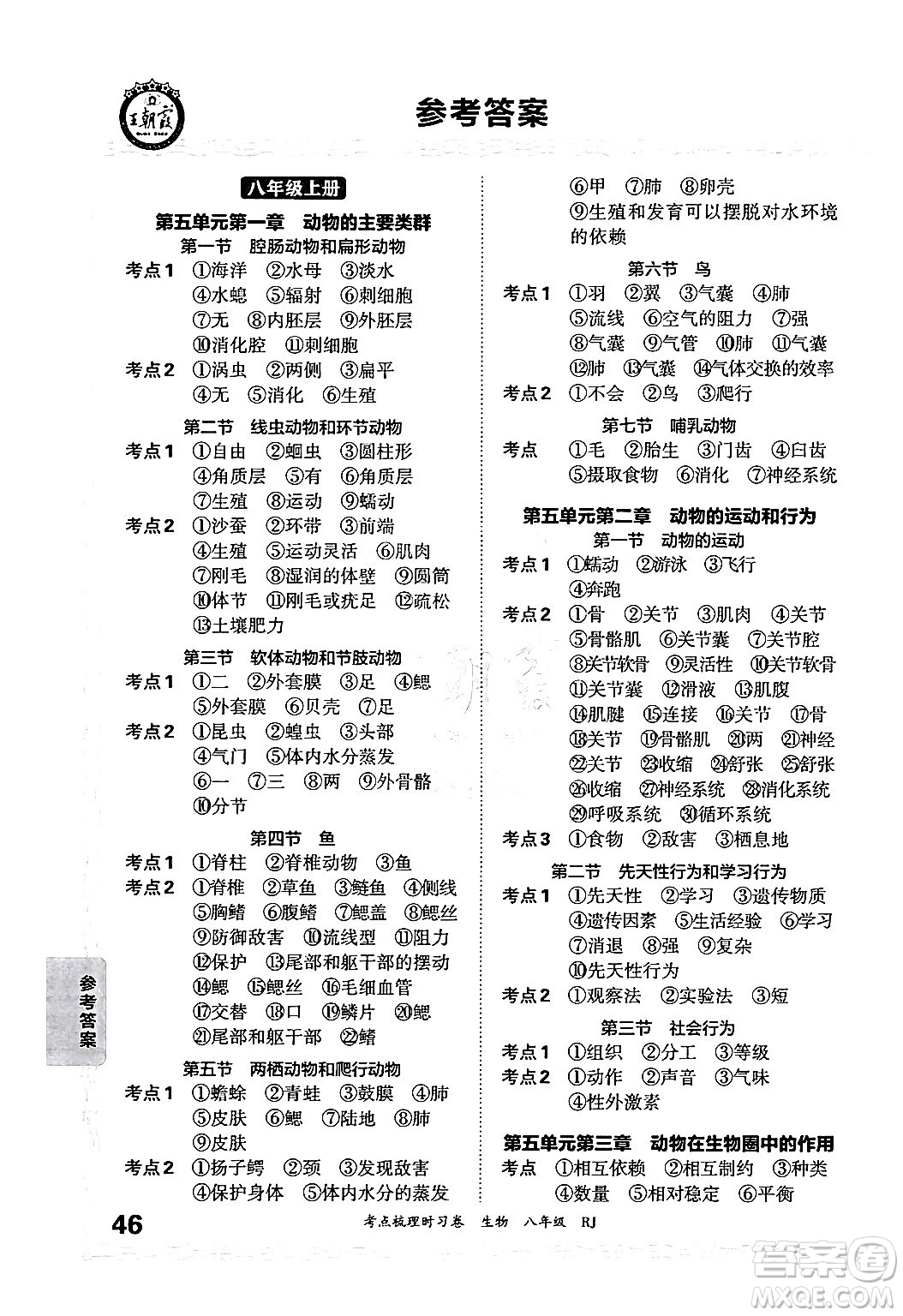 江西人民出版社2024年秋王朝霞考點梳理時習(xí)卷八年級生物上冊人教版答案