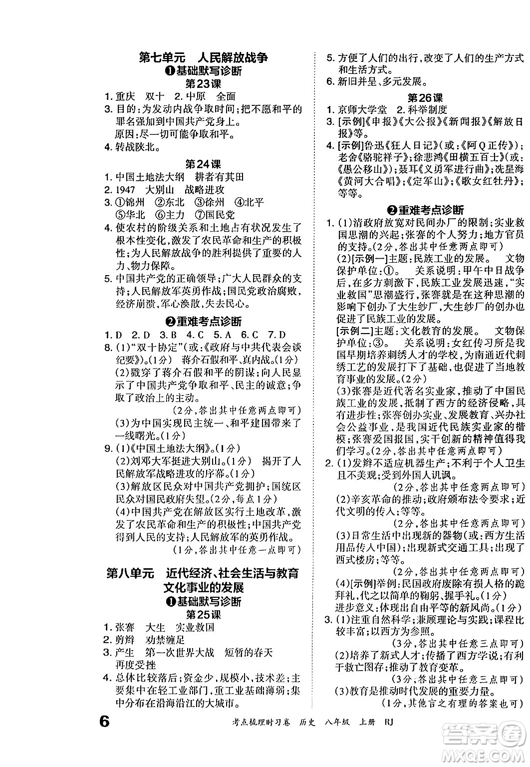 江西人民出版社2024年秋王朝霞考點(diǎn)梳理時(shí)習(xí)卷八年級(jí)歷史上冊(cè)人教版答案