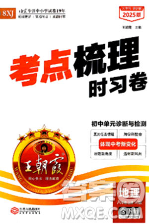 江西人民出版社2024年秋王朝霞考點梳理時習(xí)卷八年級地理上冊湘教版答案